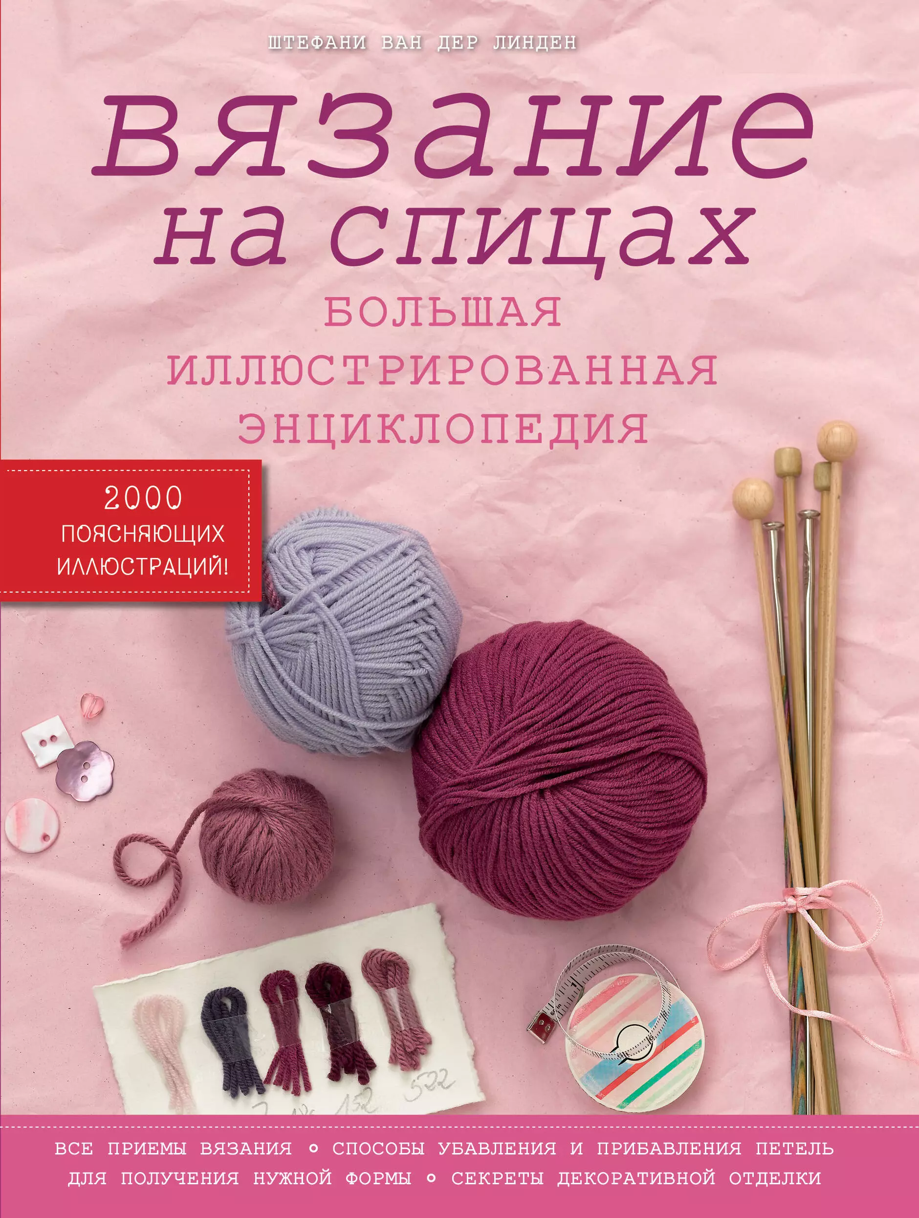 Книги по вязанию крючком. Энциклопедия вязания Штефани Ван дер Линден. Книга по вязанию Ван дер Линден. Штефани Ван дер Линден вязание на спицах. Книга Стефани Ван дер Линден вязание на спицах.