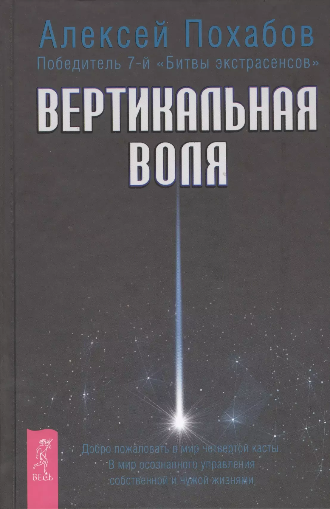 Похабов Алексей Борисович - Вертикальная воля