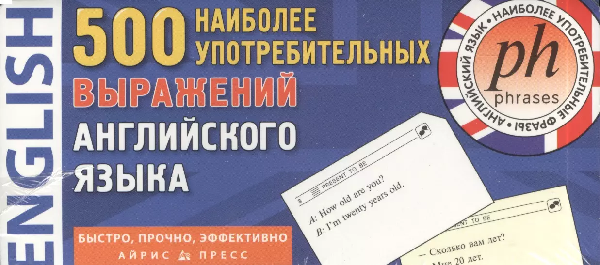  - 500 наиболее употребительных выражений английского языка. 500 карточек для запоминания. 13 тематических блоков: развивающая и обучающая игра