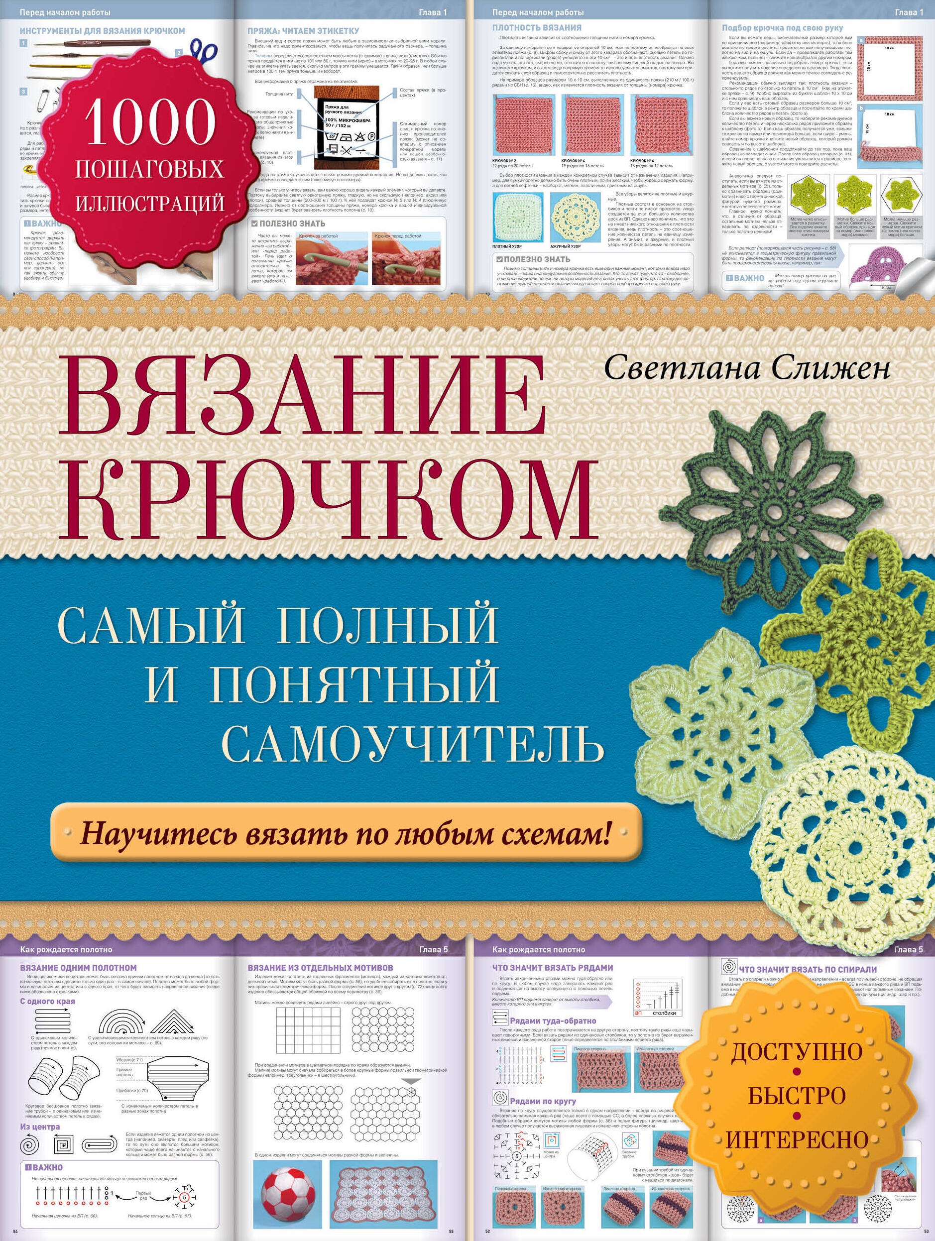 

Вязание крючком: самый полный и понятный самоучитель