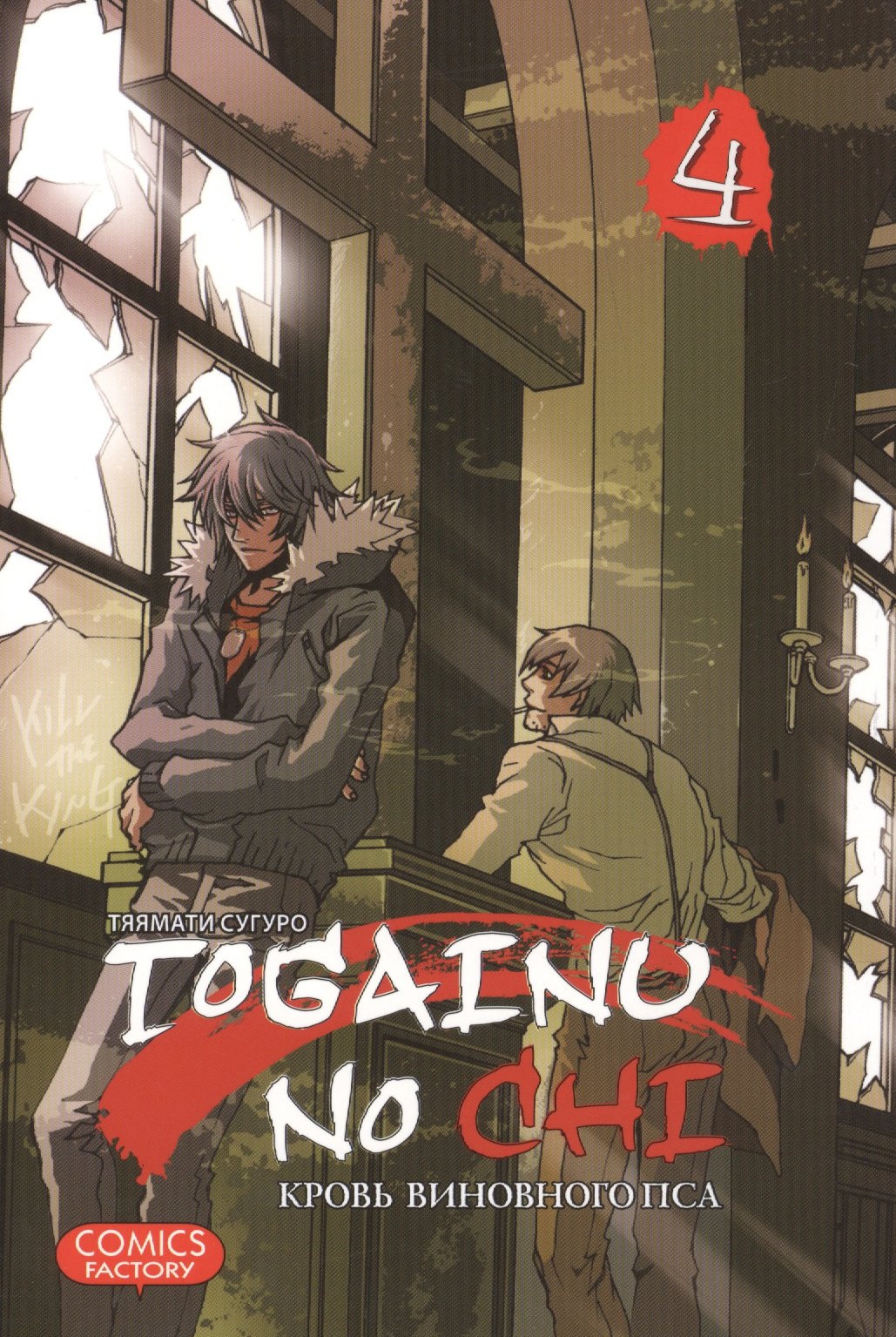 

Togainu no Chi, т. 4