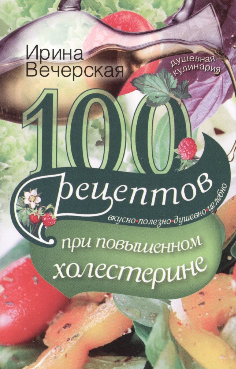 

100 рецептов при повышенном холестерине. -Вкусно -полезно душевно целебно.