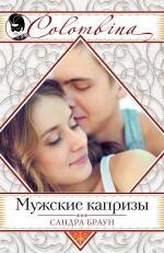 

Мужские капризы