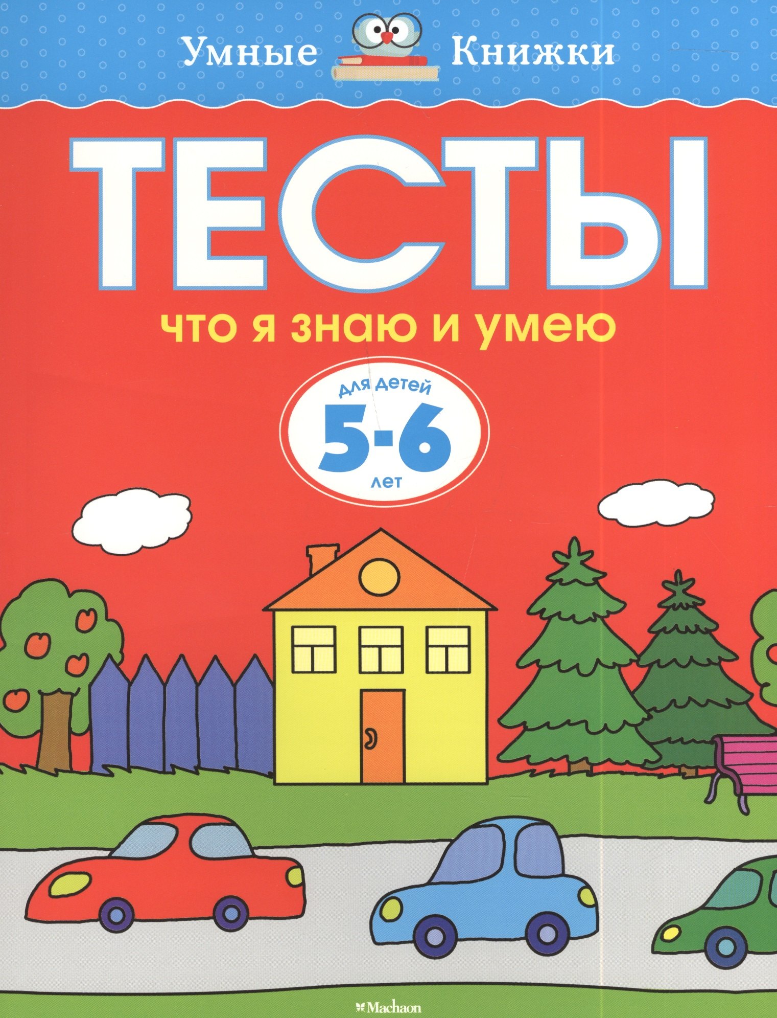 

Тесты. Что я знаю и умею (5-6 лет)