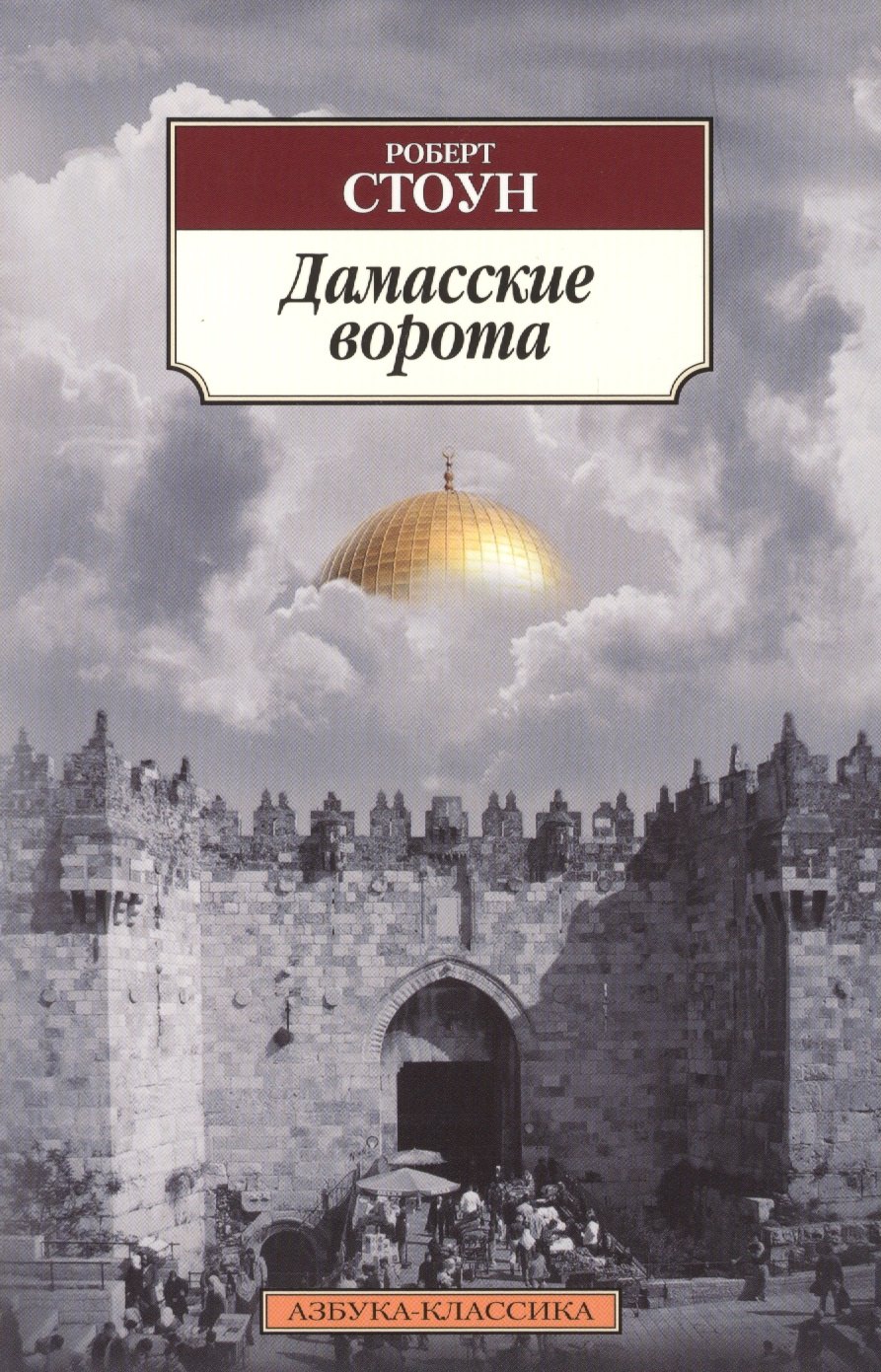 

Дамасские ворота: роман