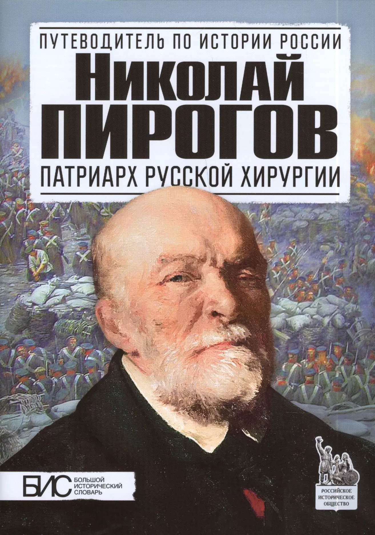 Книги Николая Пирогова