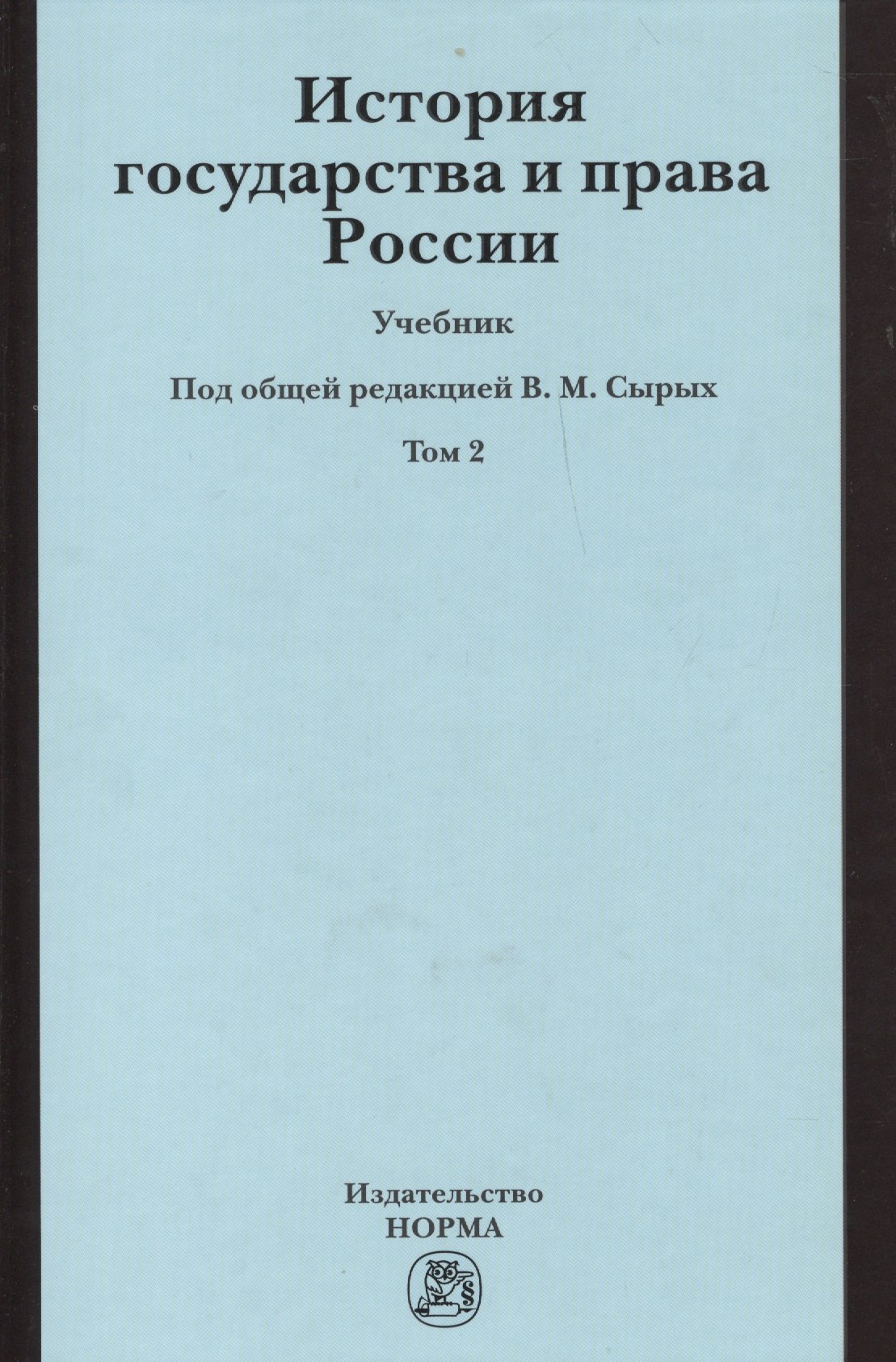 

История государства и права России История государства и права России : учебник : в 2 т. / Т. 2