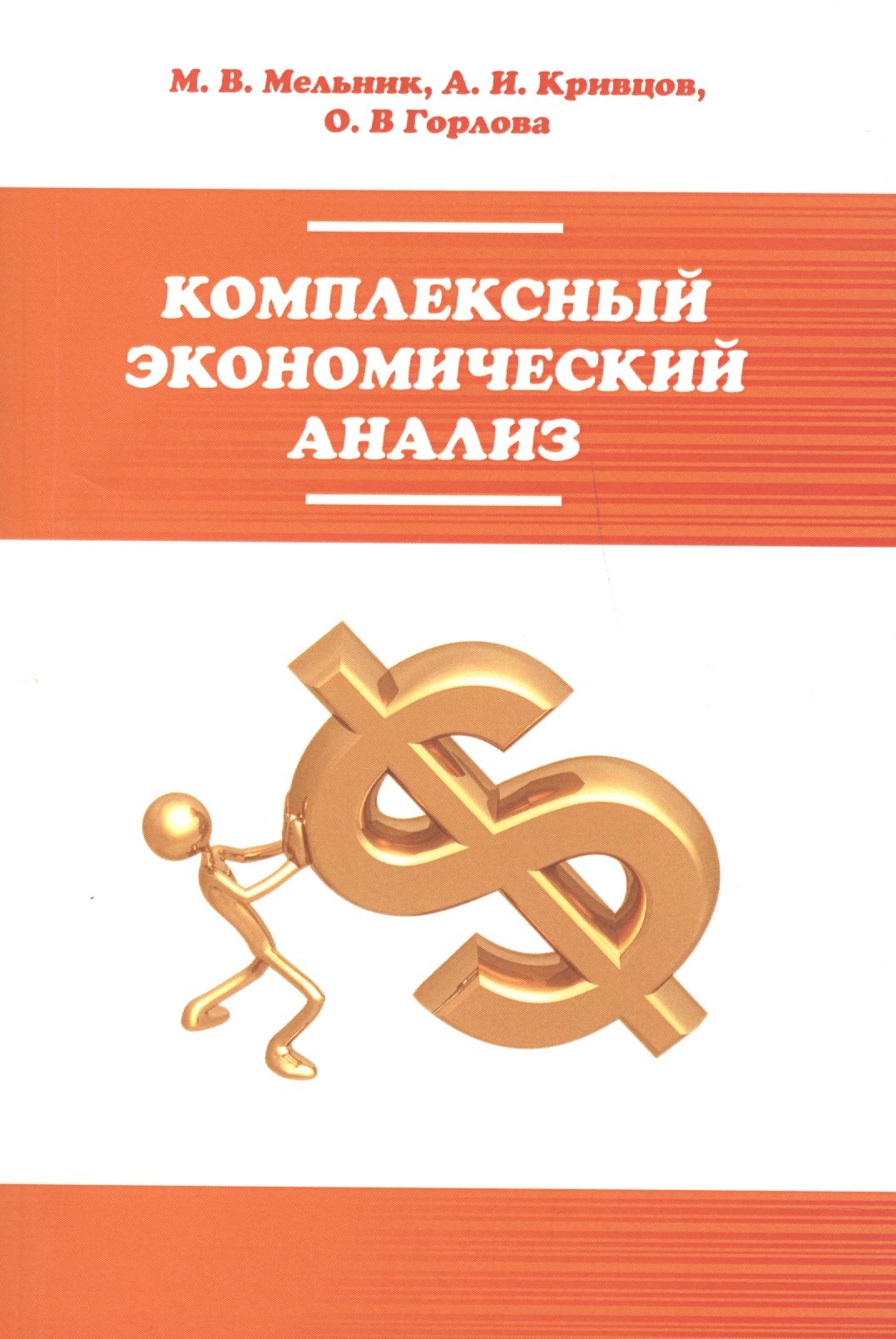

Комплексный экономический анализ: учебное пособие