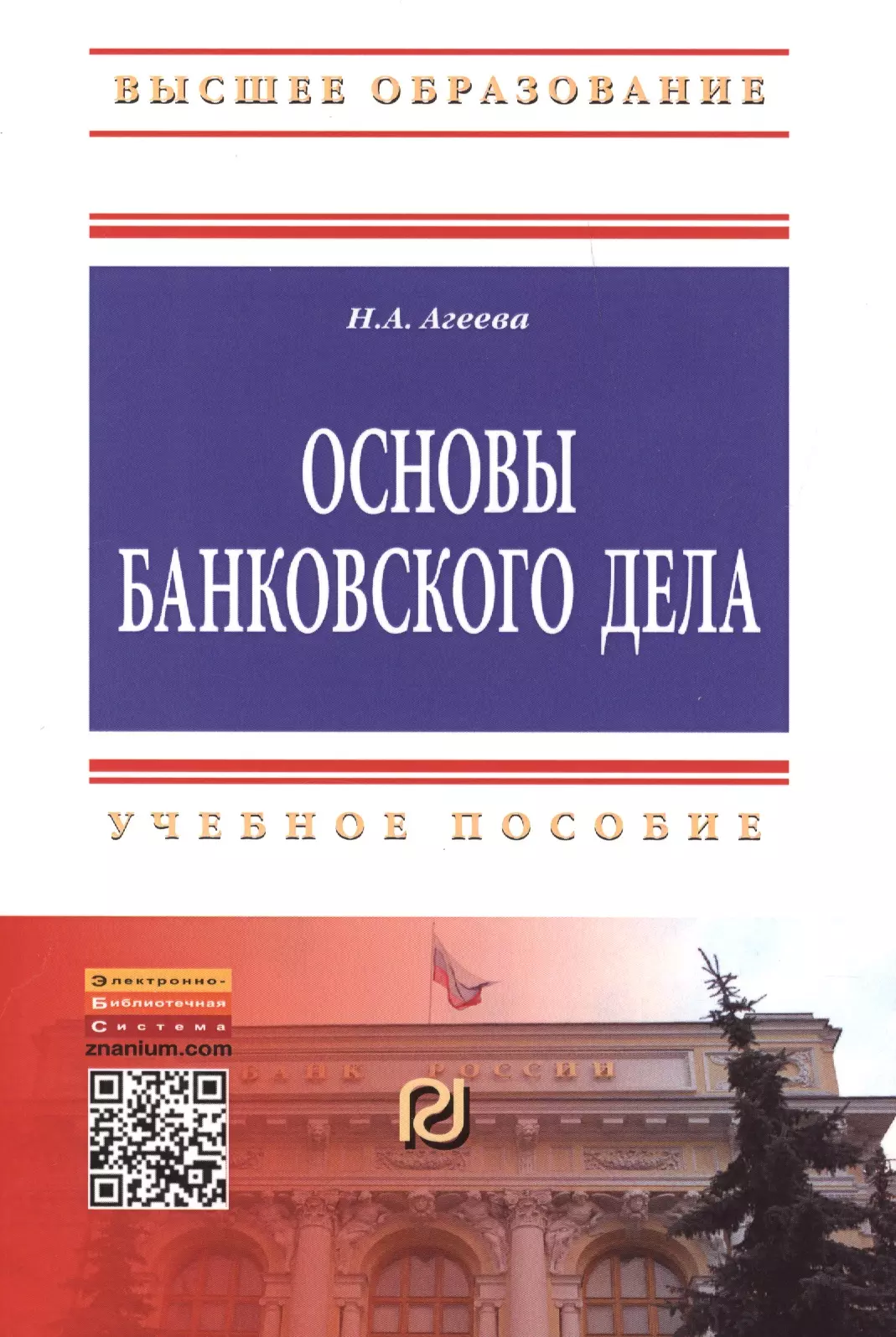 Дело образовательная. Книга по основам банковского дела. Банковское дело учебник. Основы пособие. Коробова г г банковское дело.