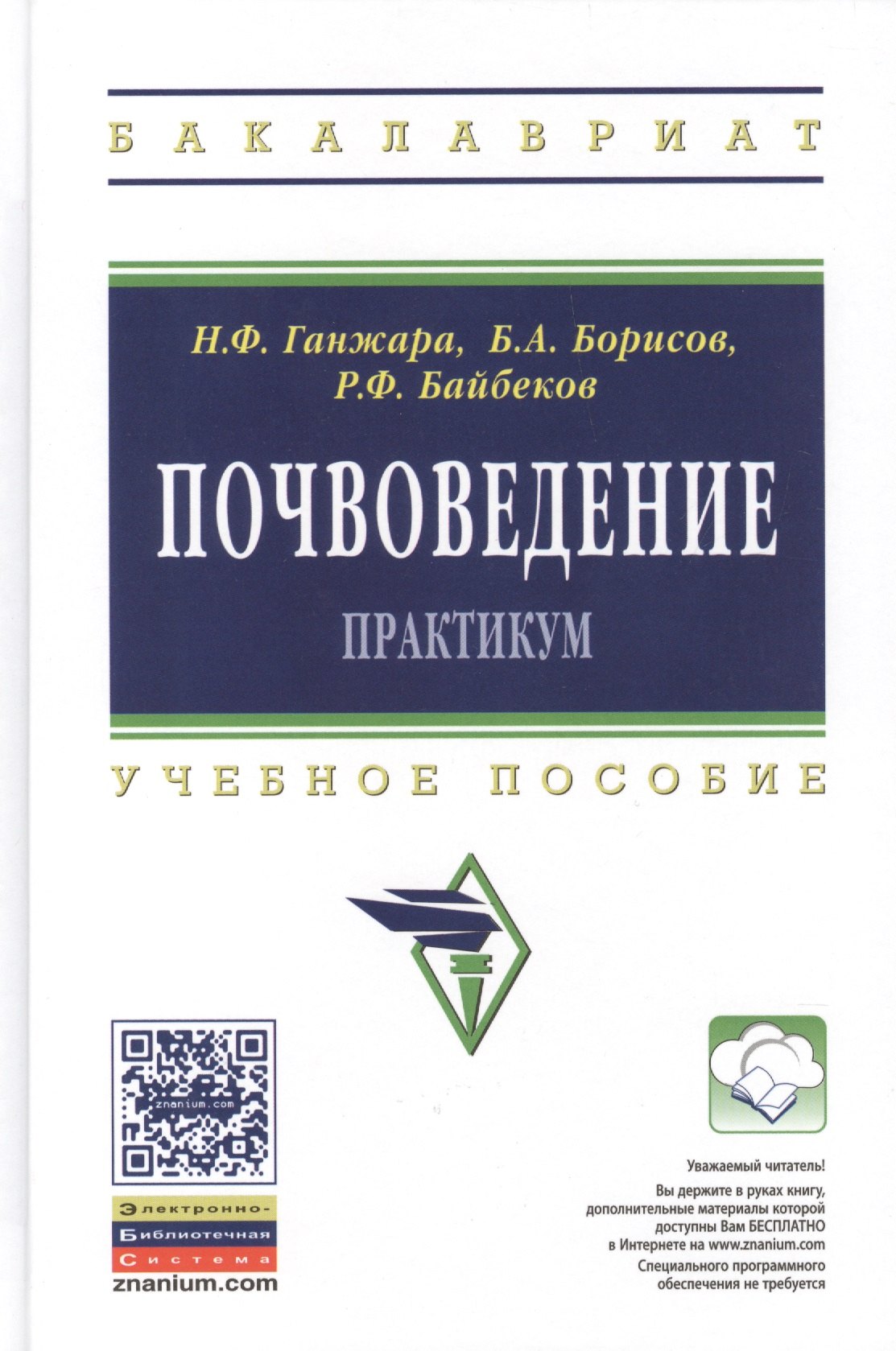 

Почвоведение: Практикум: Учебное пособие - (Высшее образование: Бакалавриат) (ГРИФ) /Борисов Б.А. Байбеков Р.Ф.