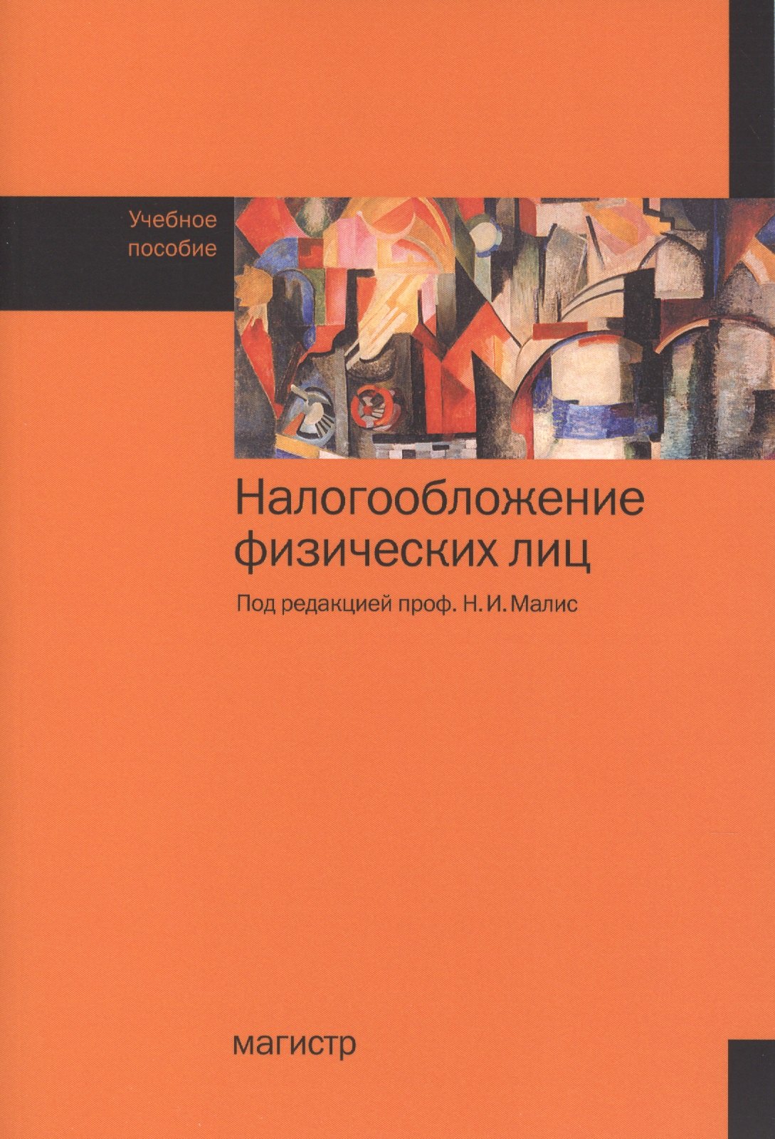 

Налогообложение физических лиц: учеб. пособие