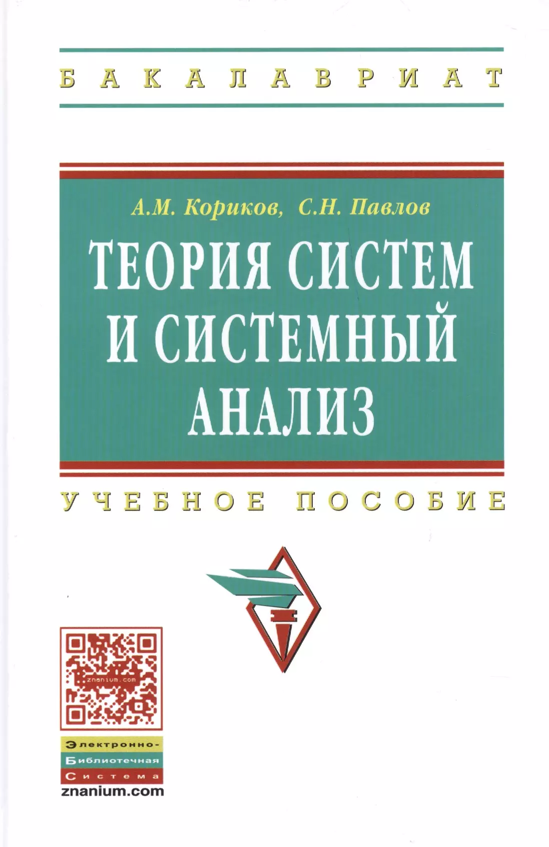  - Теория систем и системный анализ: Учебное пособие - (Высшее образование: Бакалавриат) (ГРИФ) /Кориков А.М. Павлов С.Н.