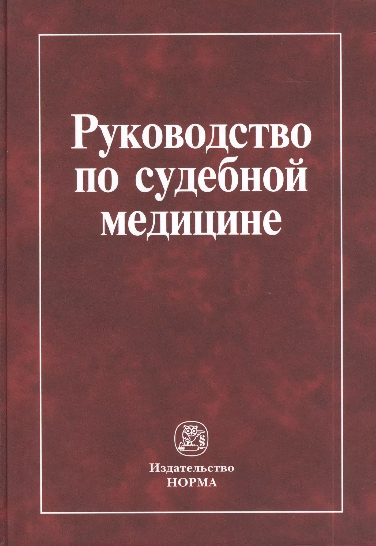 Буромский Иван Владимирович - Руководство по судебной медицине: учебное пособие