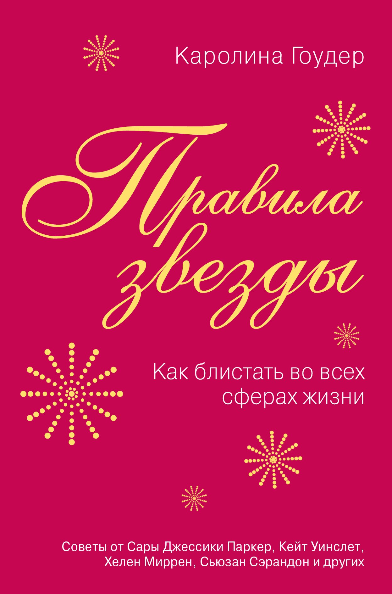 

Правила звезды. Как блистать во всех сферах жизни