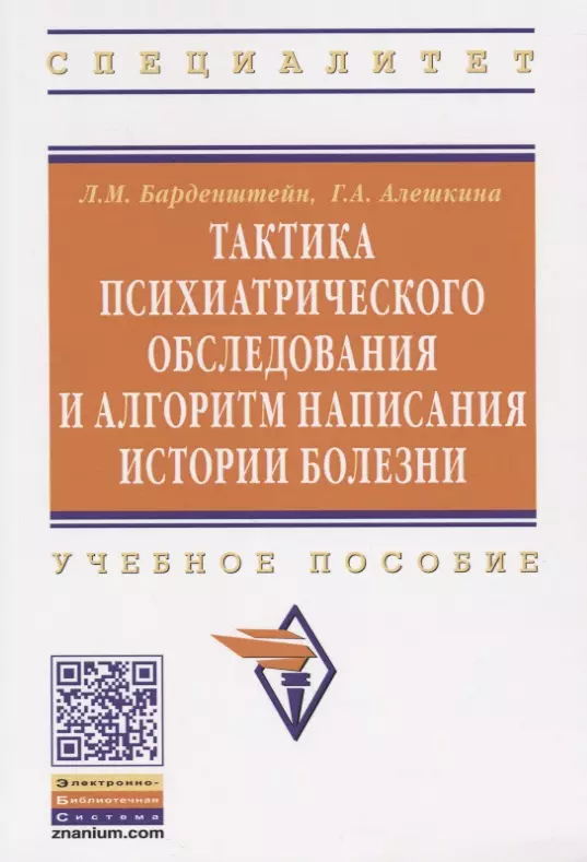 Барденштейн Леонид Михайлович - Тактика психиатрического обследования и алгоритм написания истории болезни: Учеб. пособие .