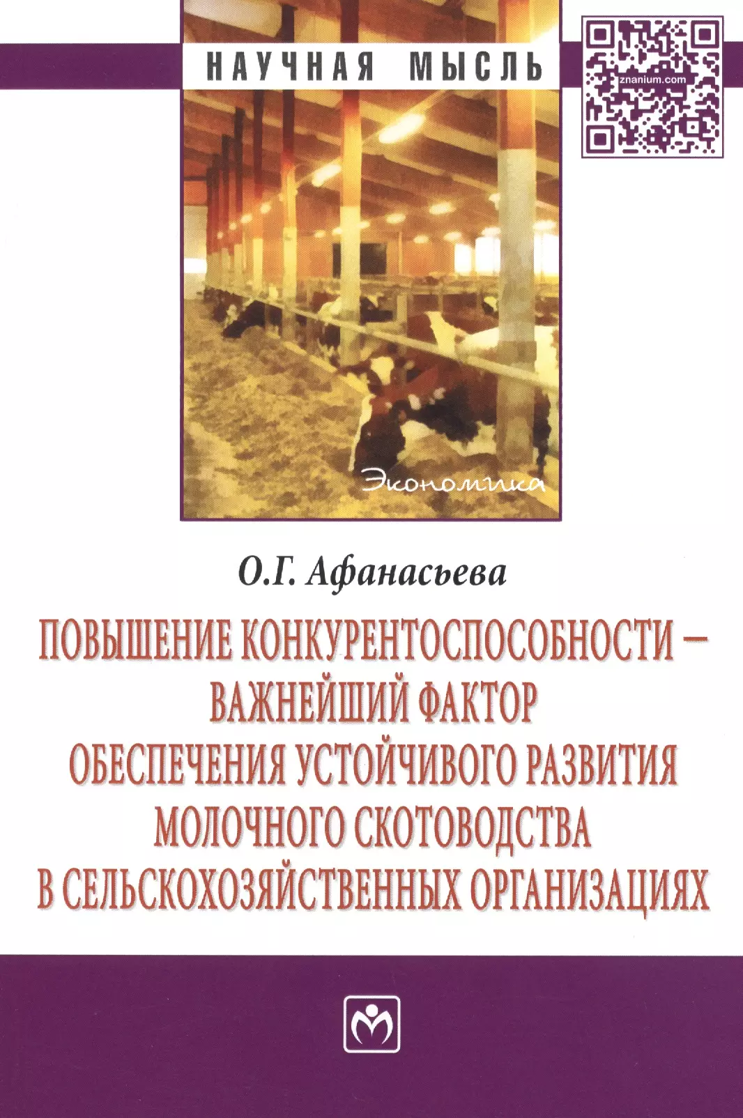 Афанасьева О. Г. - Повышение конкурентоспособности - важнейший фактор обеспечения устойчивого развития молочного скотоводства в сельскохозяйственных организациях: Моногр