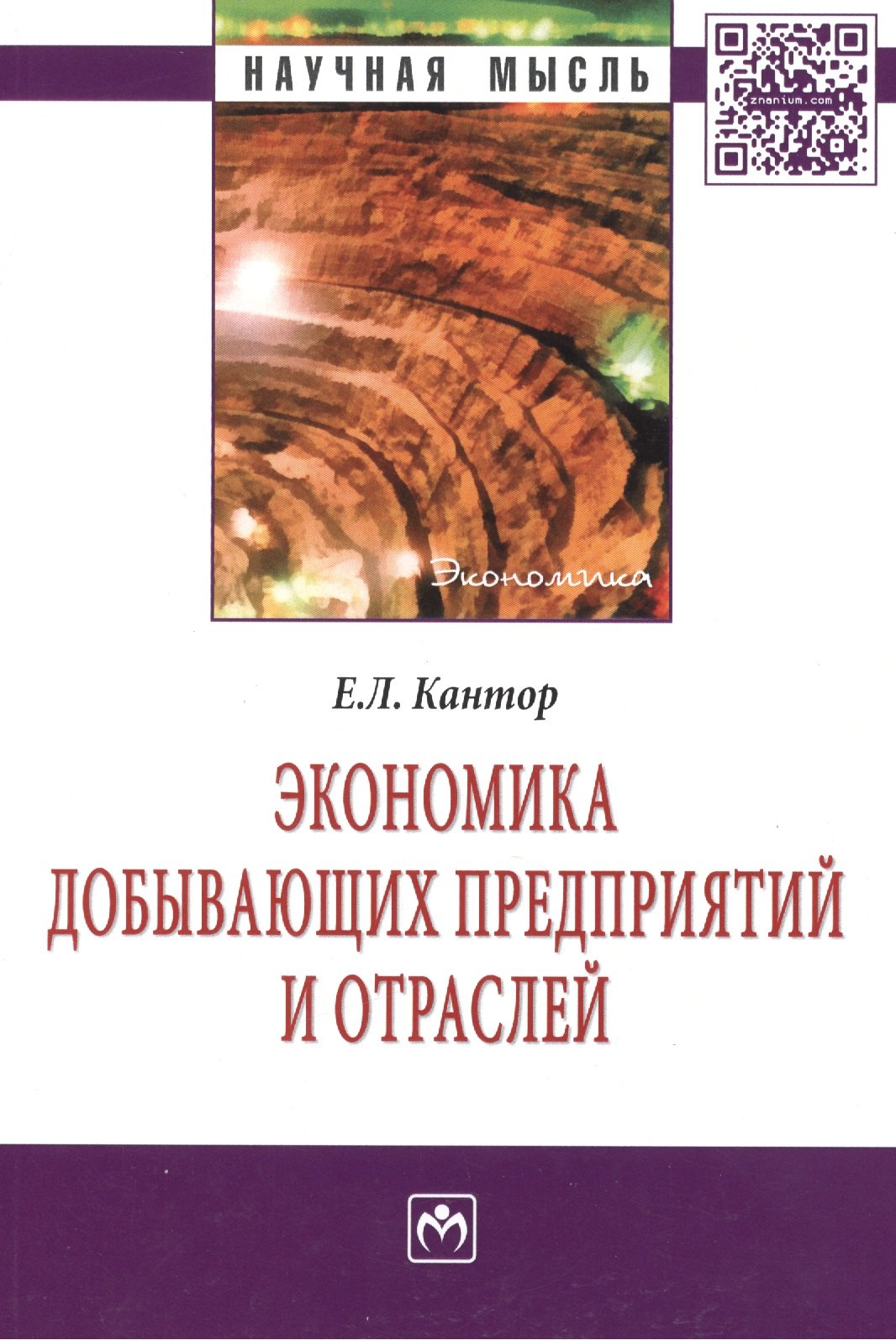 

Экономика добывающих предприятий и отраслей: Монография.