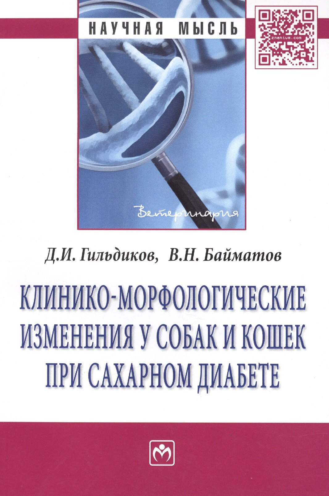 

Клинико-морфологические изменения у собак и кошек при сахарном диабете: Монография - (Научная мысль-Ветеринария) /Гильдиков Д.И. Байматов В.Н.