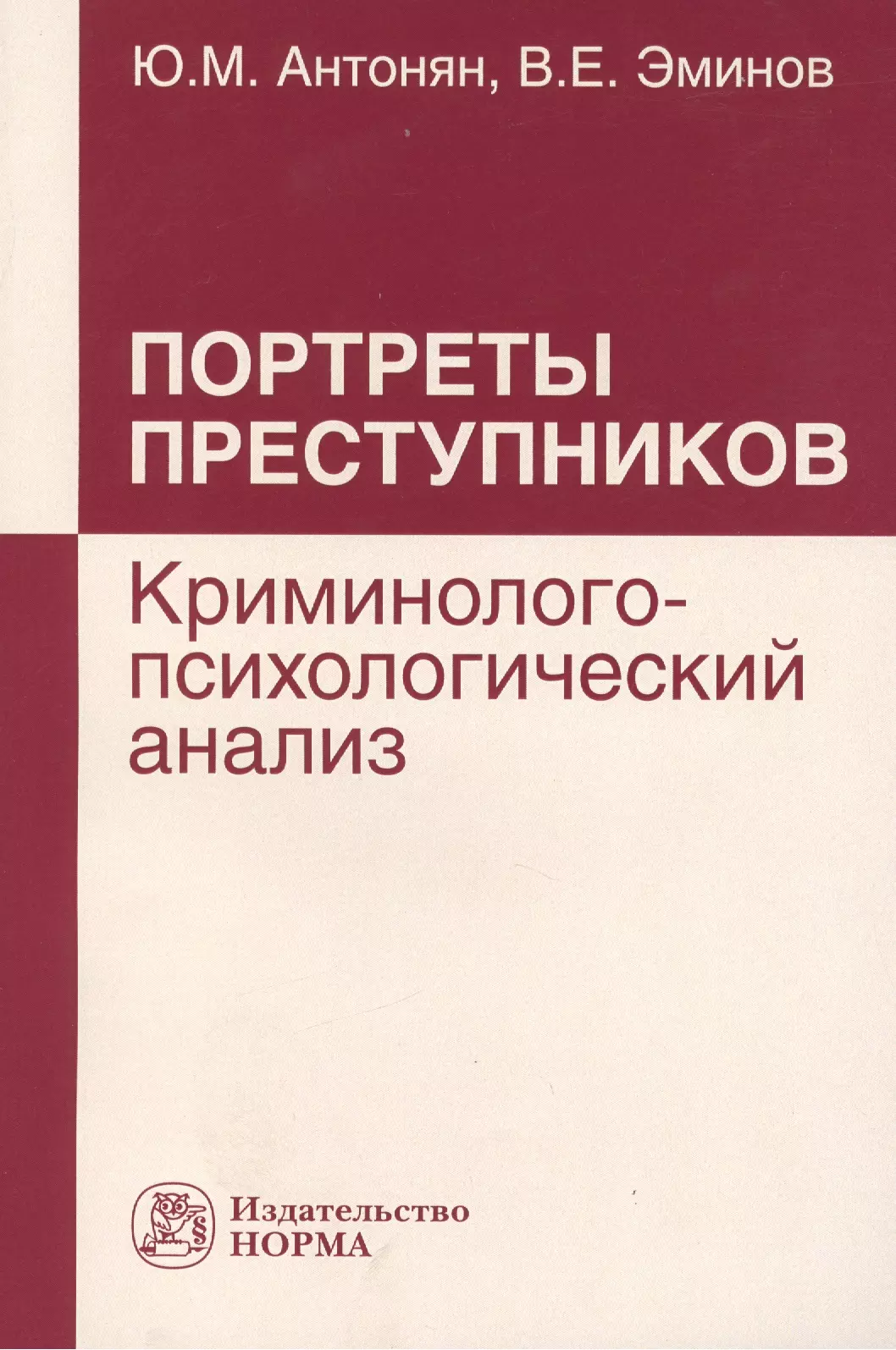 Антонян Юрий Миранович - Портреты преступников: криминолого-психологический анализ: монография