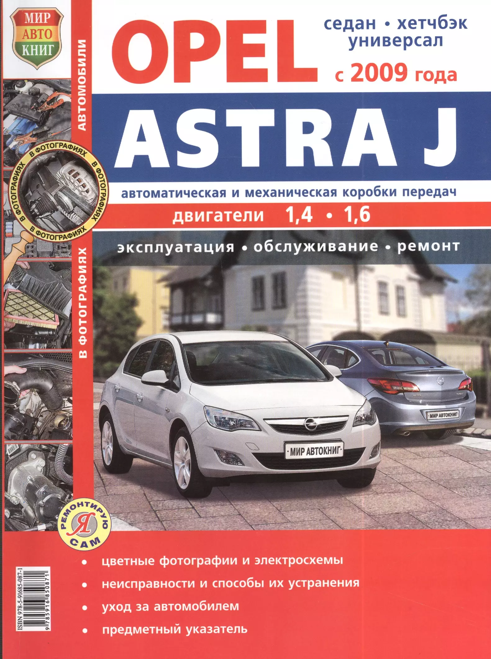 Автомобиль ремонт опель. Книга Опель. Книга Opel Astra j. Opel Astra руководство по ремонту. Инструкция по ремонту Opel asta j.
