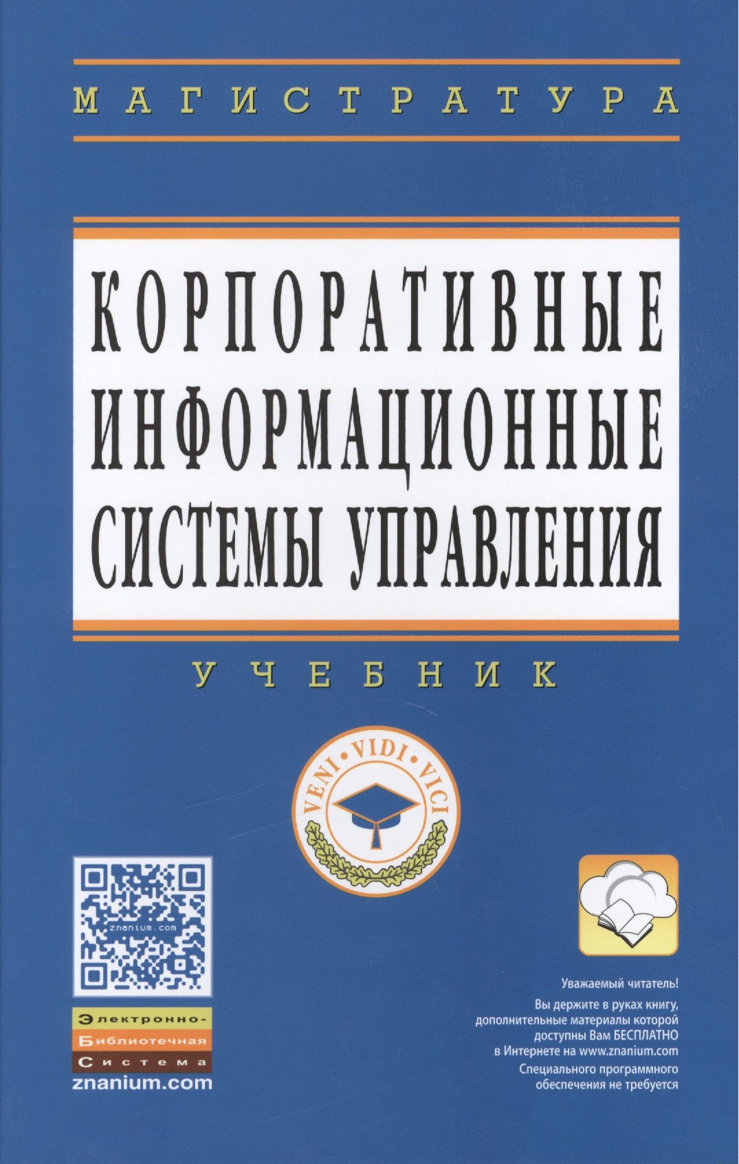 

Корпоративные информационные системы управления: Учебник