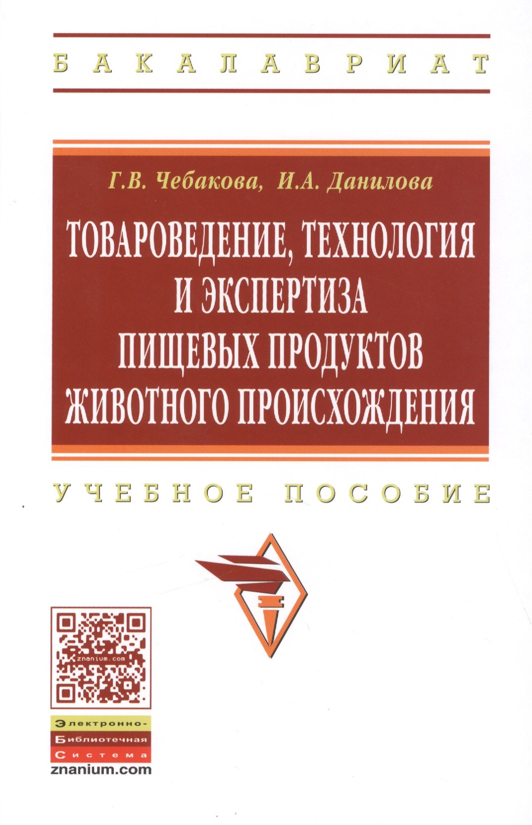 

Товароведение технология и экспертиза пищевых продуктов животного происхождения: Учебное пособие - (Высшее образование: Бакалавриат) (ГРИФ) /Чебако