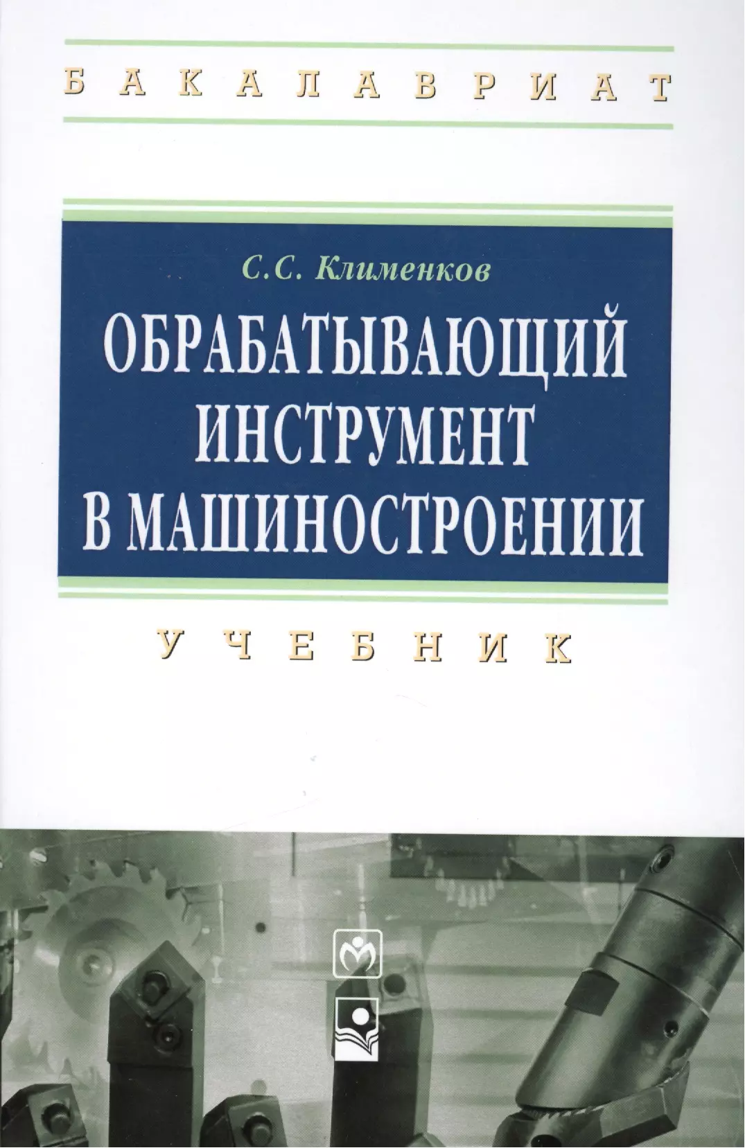 Технология машиностроения учебник. Обрабатывающий инструмент в машиностроении. Машиностроение книги. Инструменты в литературе. Пластик в машиностроении учебник.