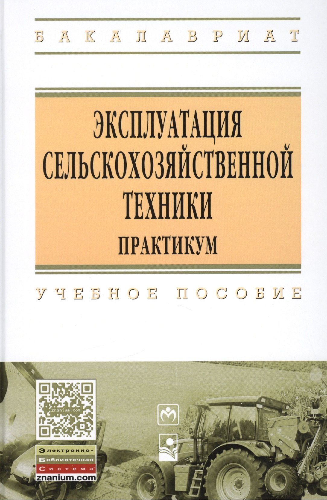 

Эксплуатация сельскохозяйственной техники. Практикум: Учебное пособие - (Высшее образование: Бакалавриат) (ГРИФ) /Новиков А.В. Шило И.Н. Непарко Т