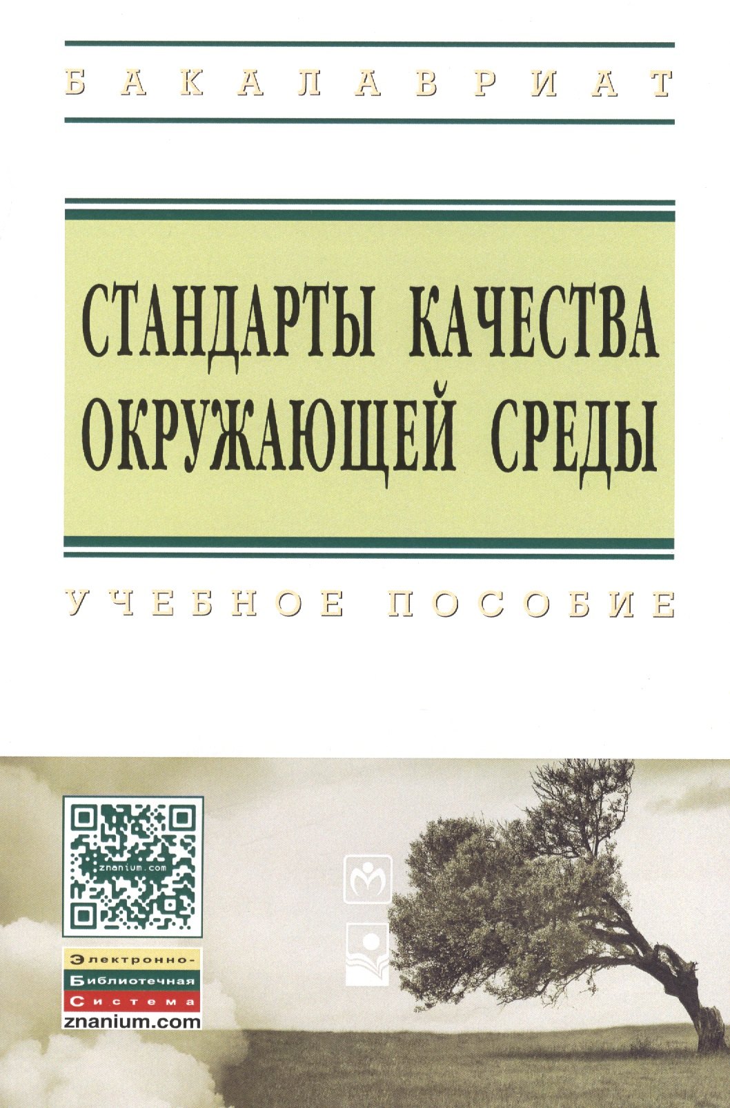 

Стандарты качества окружающей среды: Учебное пособие - (Высшее образование: Бакалавриат) (ГРИФ) /Шевцова Н.С. Шевцов Ю.Л. Бацукова Н.Л.