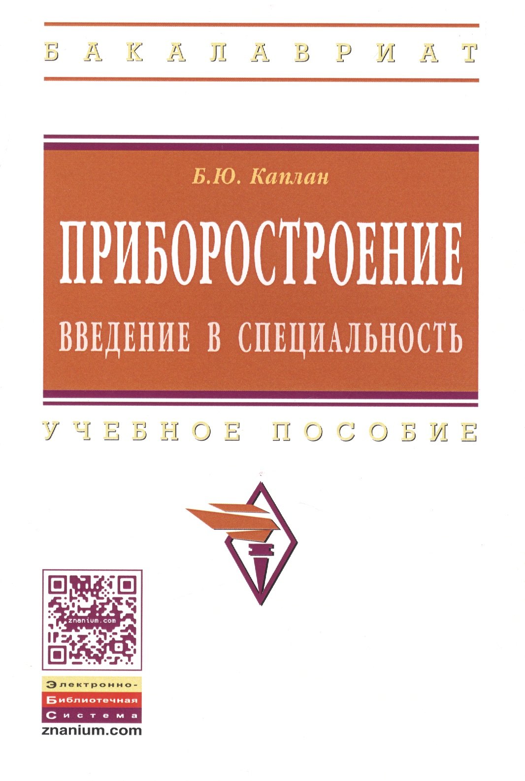 

Приборостроение. Введение в специальность: Учеб. пособие.