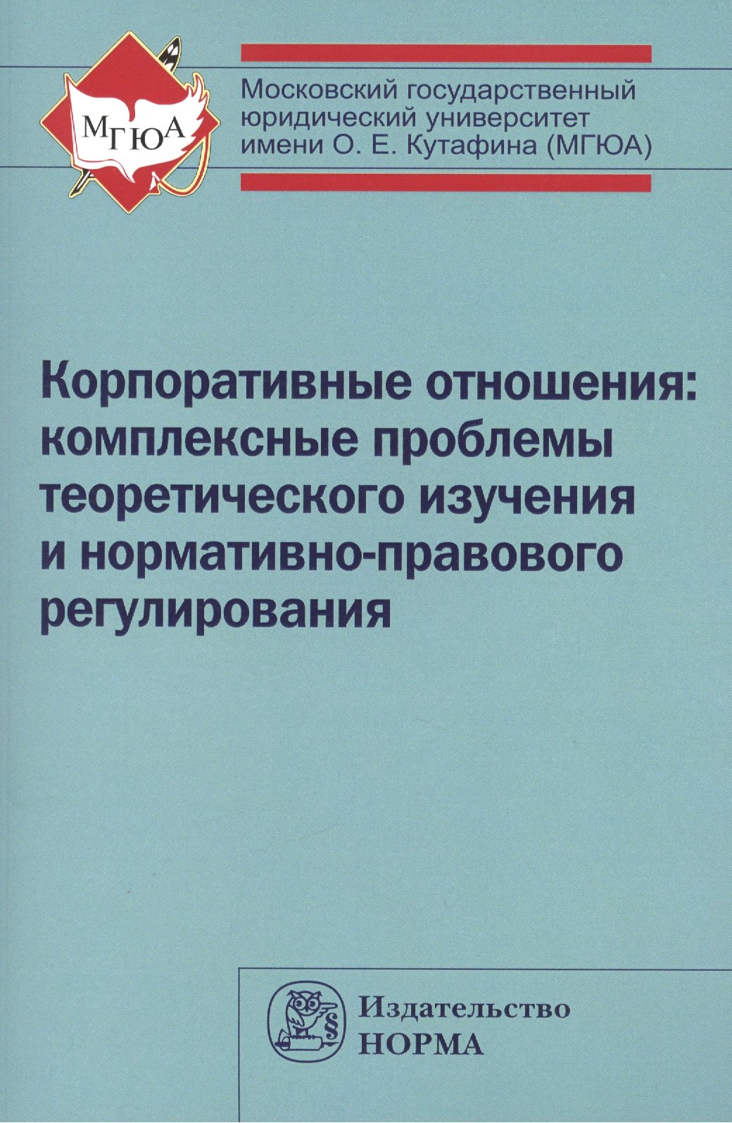 

Корпоративные отношения: комплексные проблемы теоретического изучения и нормативно-правового регулирования: Монография /Беседин А.Н. Ефименко Е.Н. К