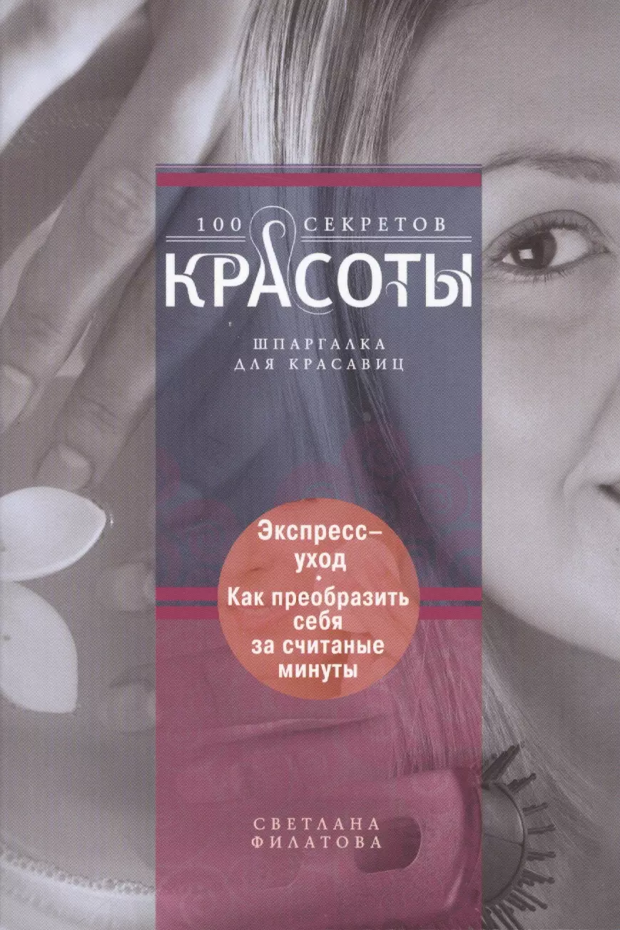  - Экспресс-уход: как преобразить себя за считанные минуты