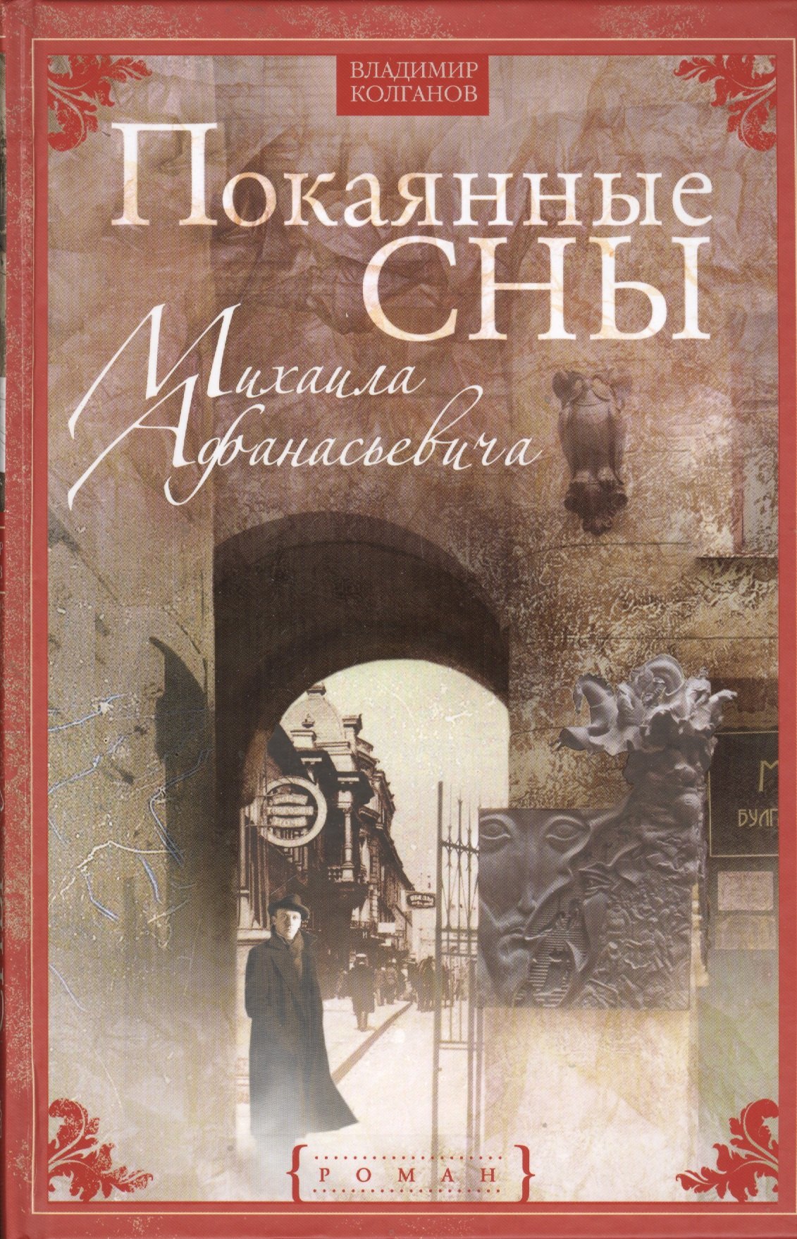 

Покаянные сны Михаила Афанасьевича: роман