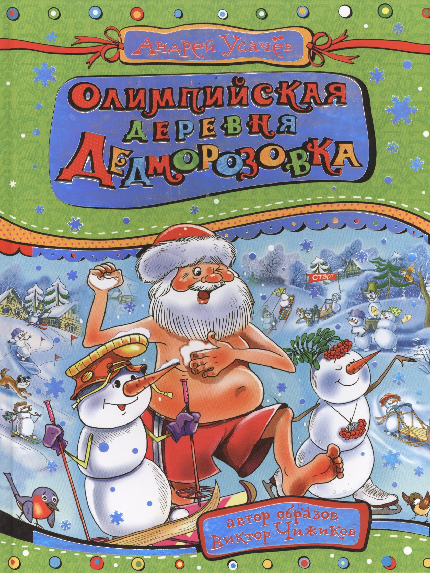 

Олимпийская деревня Дедморозовка: сказочная повесть