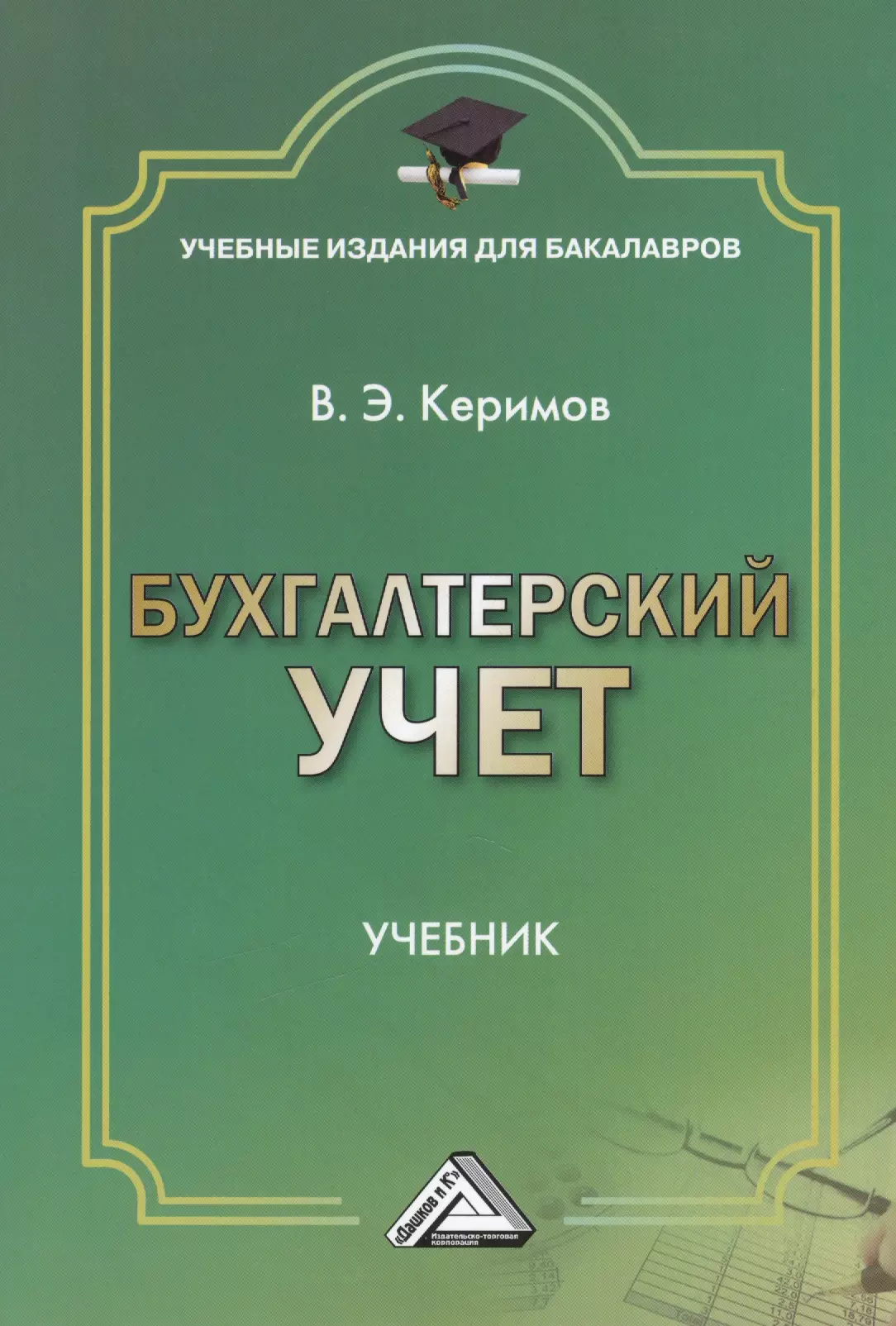 Керимов Вагиф Эльдар-оглы - Бухгалтерский учет: Учебник для бакалавров, 7-е изд., изм. и доп.(изд:7)