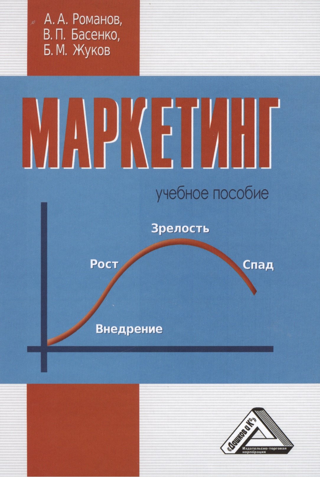 

Маркетинг: Учебное пособие