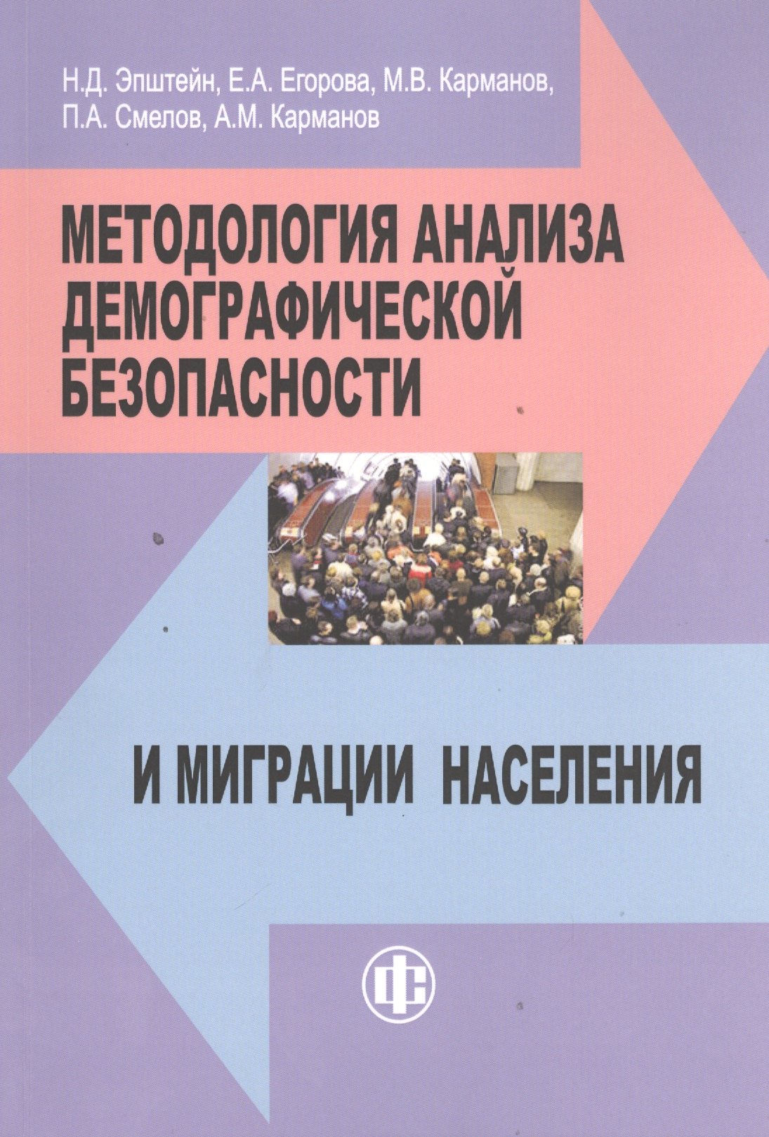 

Методология анализа демографической безопасности и миграции населения