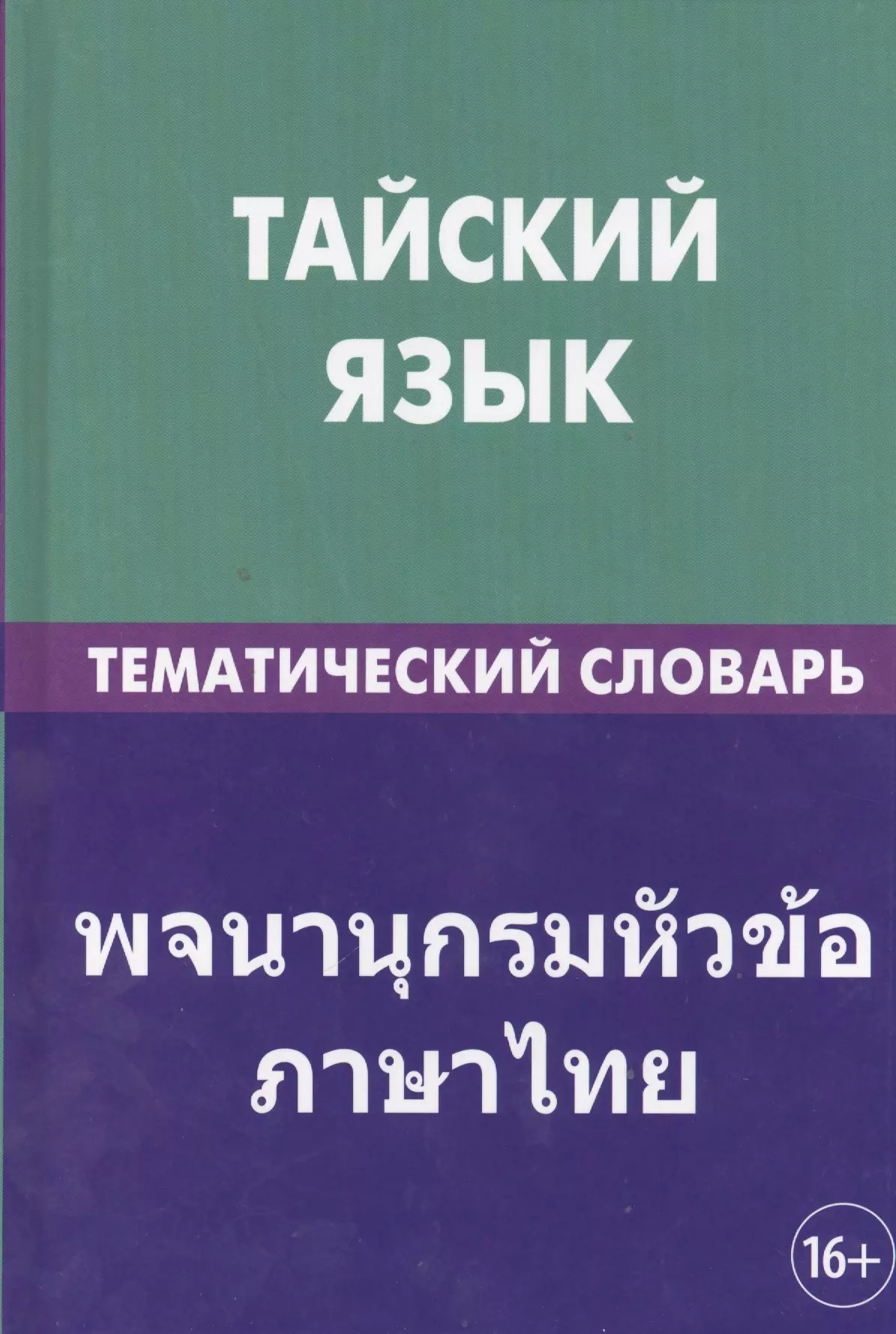 Тайский язык. Учить тайский язык. Учебник по тайскому языку. Учебник тайского языка.