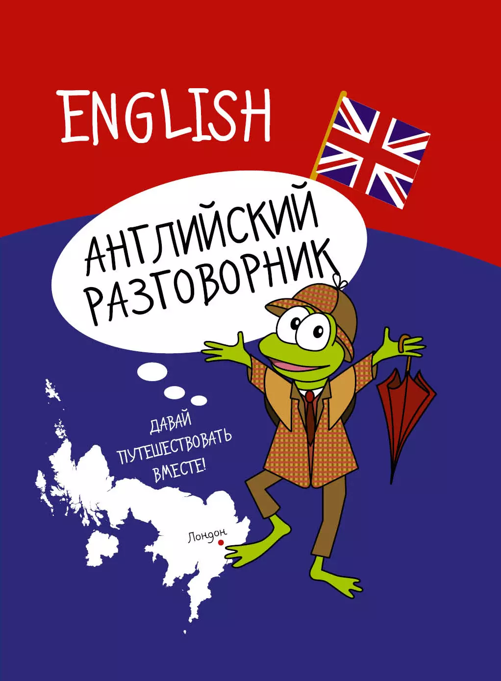 Разговорник. Английский разговорник. Книга английский разговорник. Разговорный английский для детей. Разговорник книга.