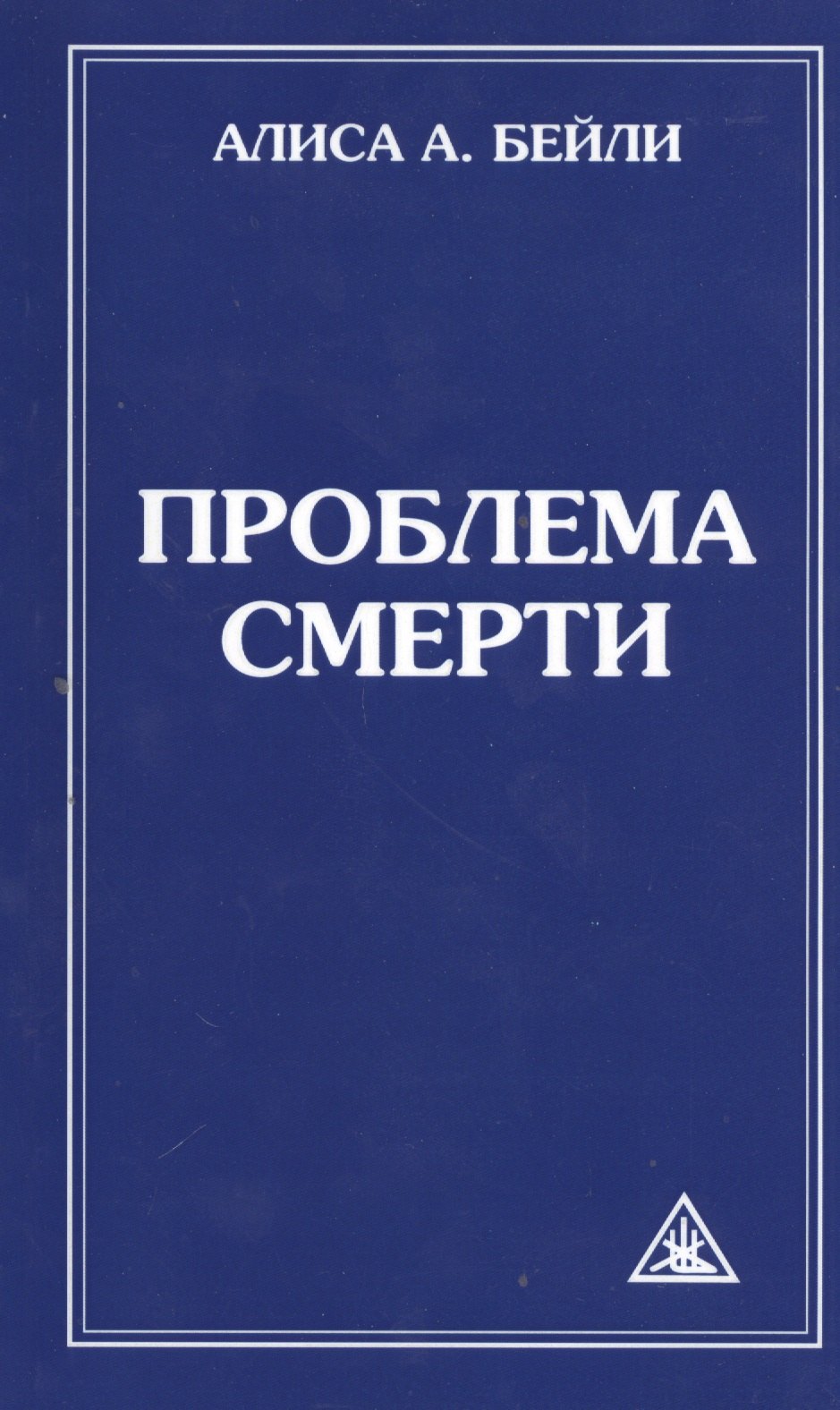 

Проблема смерти. Выдержки из произведений Алисы А. Бейли и Тибетского Учителя Джуала Кхуула / 6-е изд.