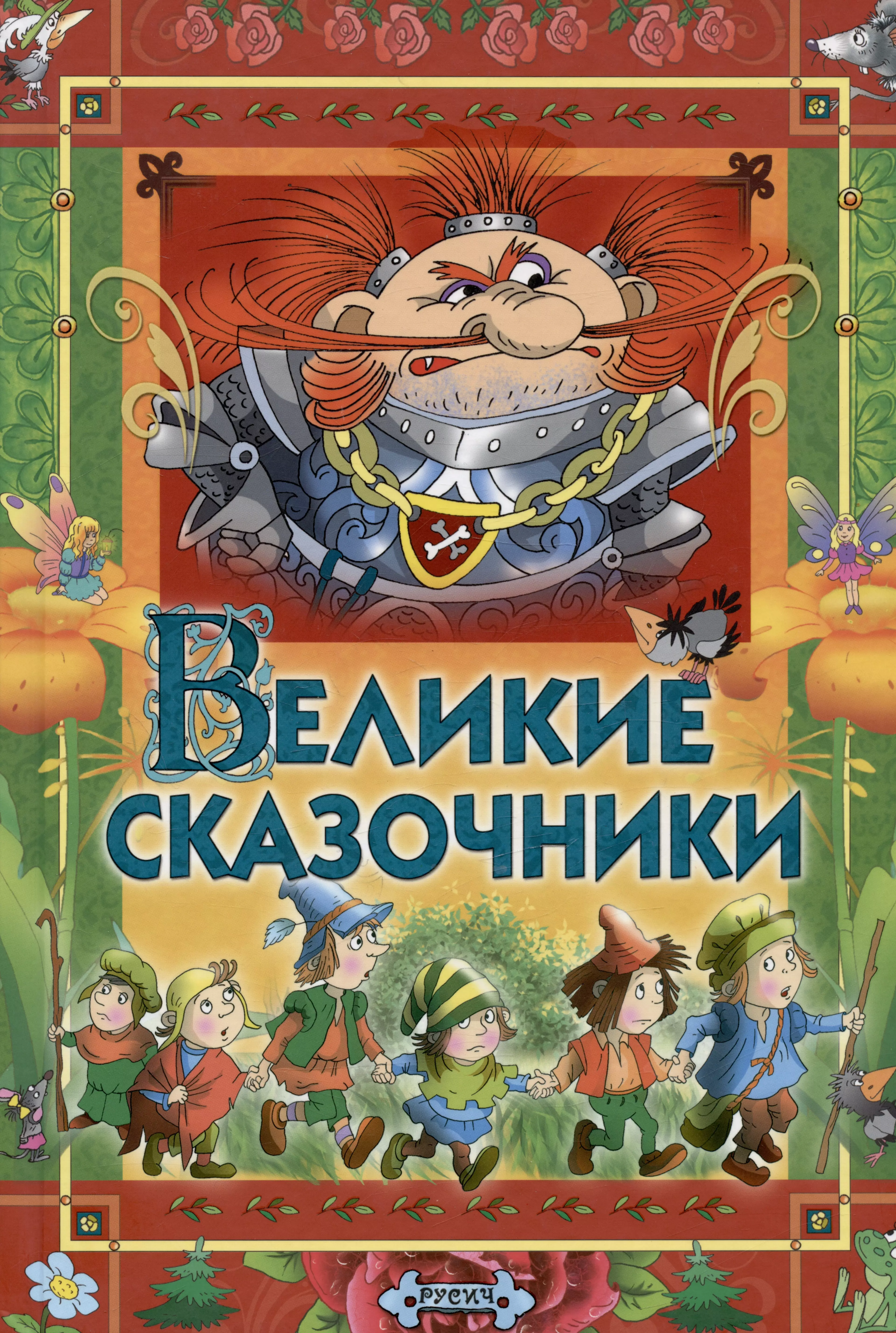 Сказочник сказки. Великие сказочники. Скзонники. Большая книга великих сказочников.