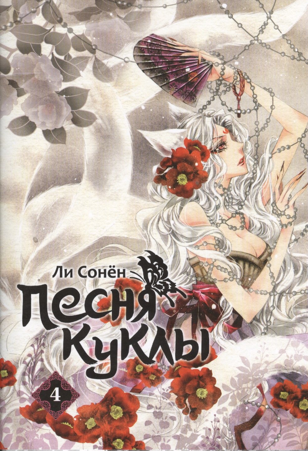 

Песня куклы, том 4