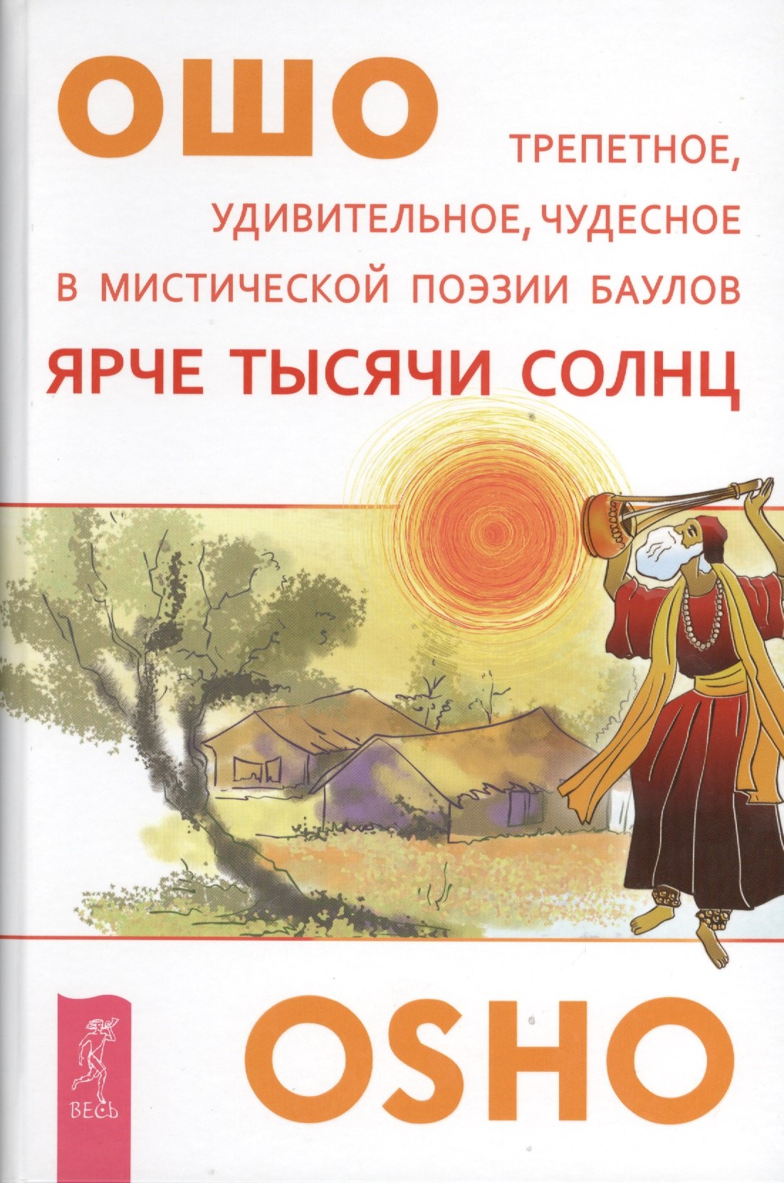 Ошо - Ярче тысячи солнц.Трепетное удивительное чудесное в мистической поэзии баулов (2648)