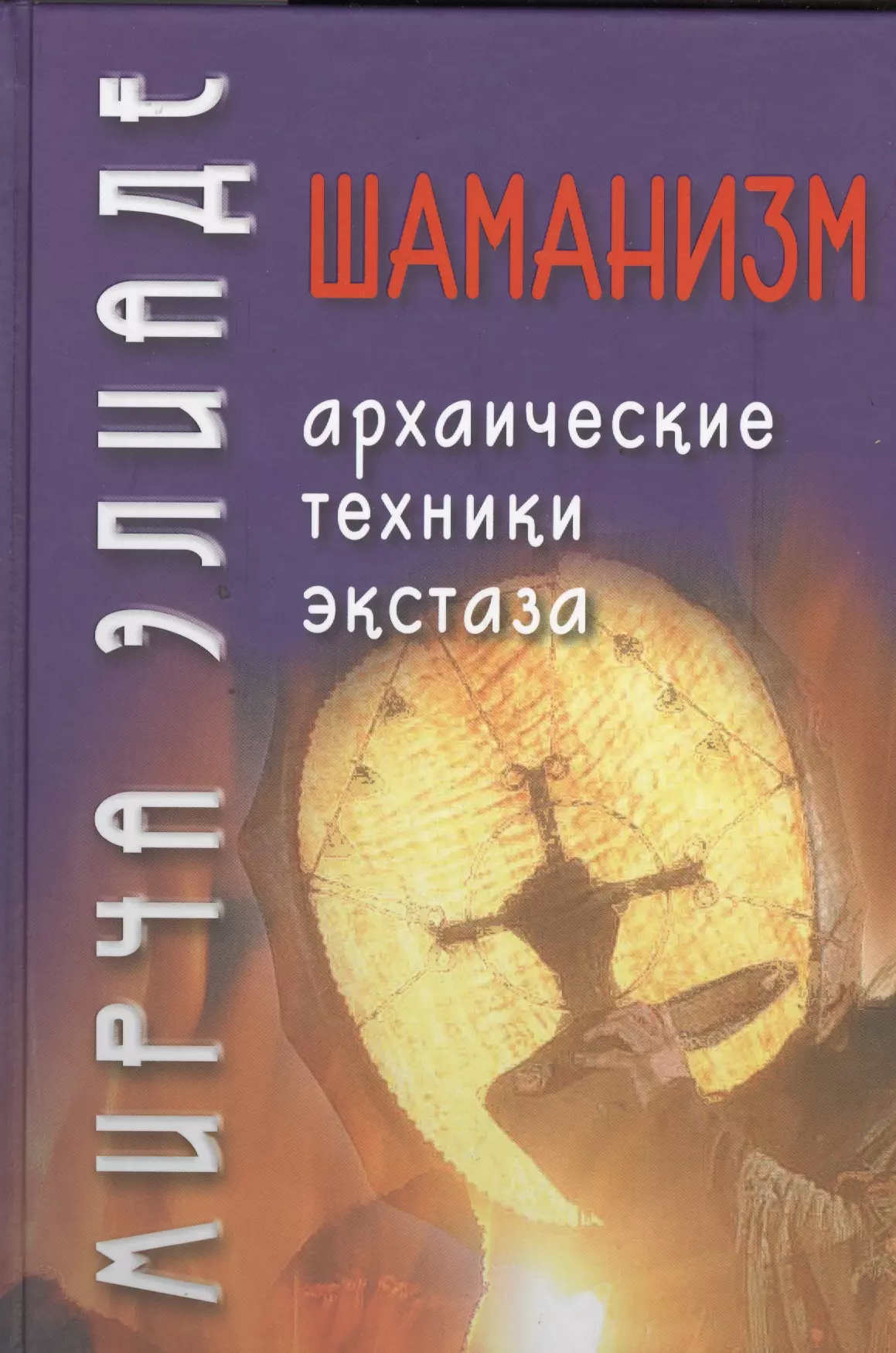 Мирча элиаде книги. Шаманизм. Архаические техники экстаза книга. Мирча Элиаде архаические техники экстаза. Мирча Элиаде Шаманизм. Шаманизм. Архаические техники экстаза книга книги Мирчи Элиаде.