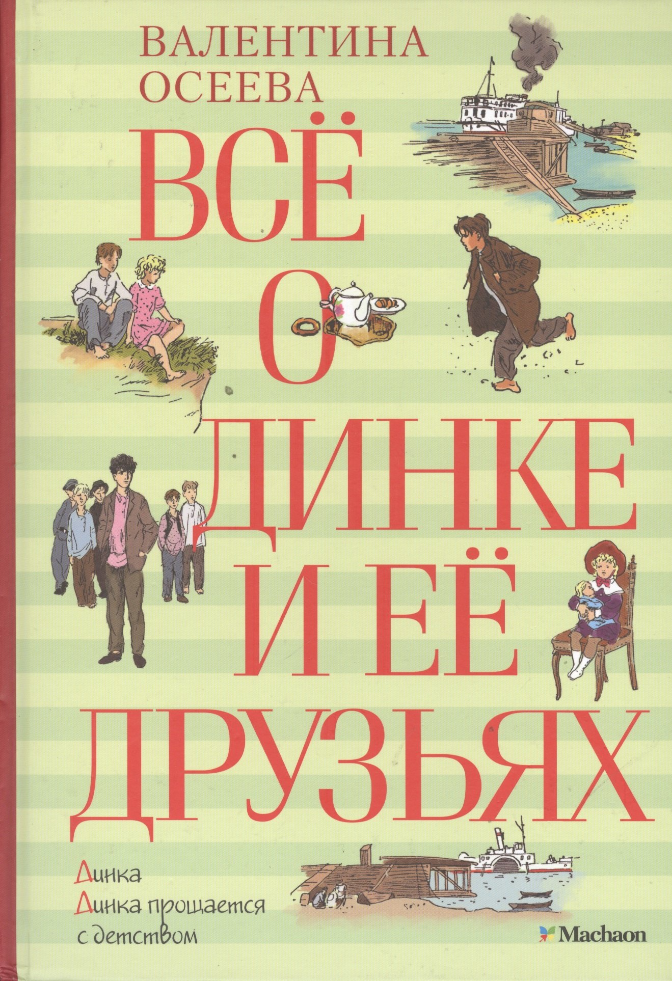 

Всё о Динке и её друзьях: Динка: Динка прощается с детством: повести