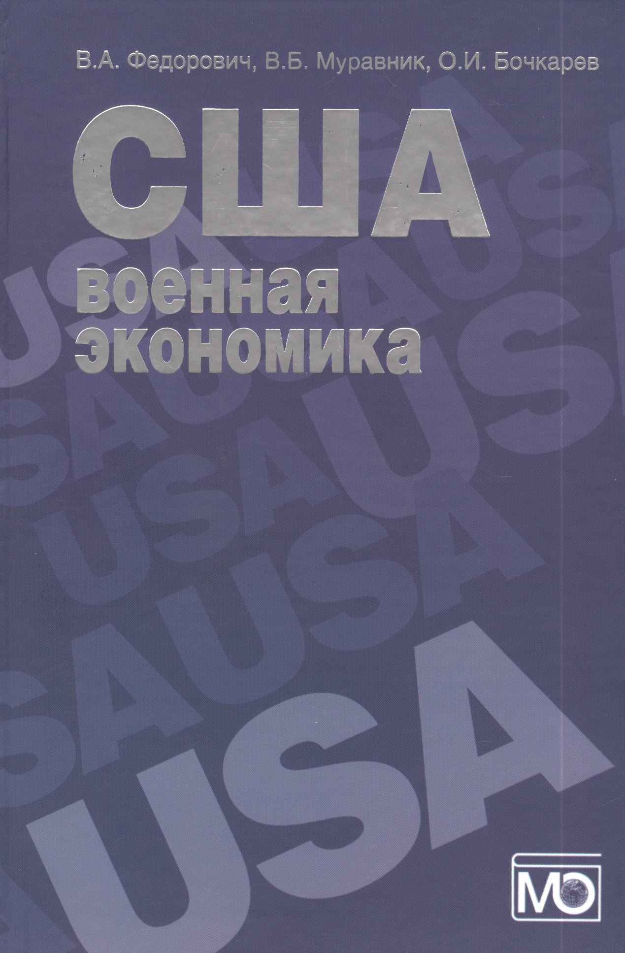 Федорович Владимир Антонович - США: военная экономика (организация и управление)