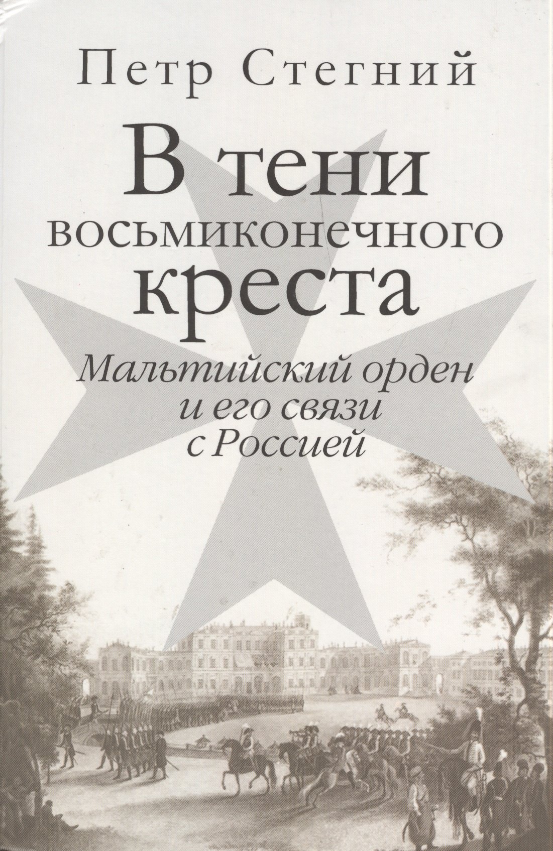 

В тени восьмиконечного креста. Мальтийский орден и его связи с Россией.