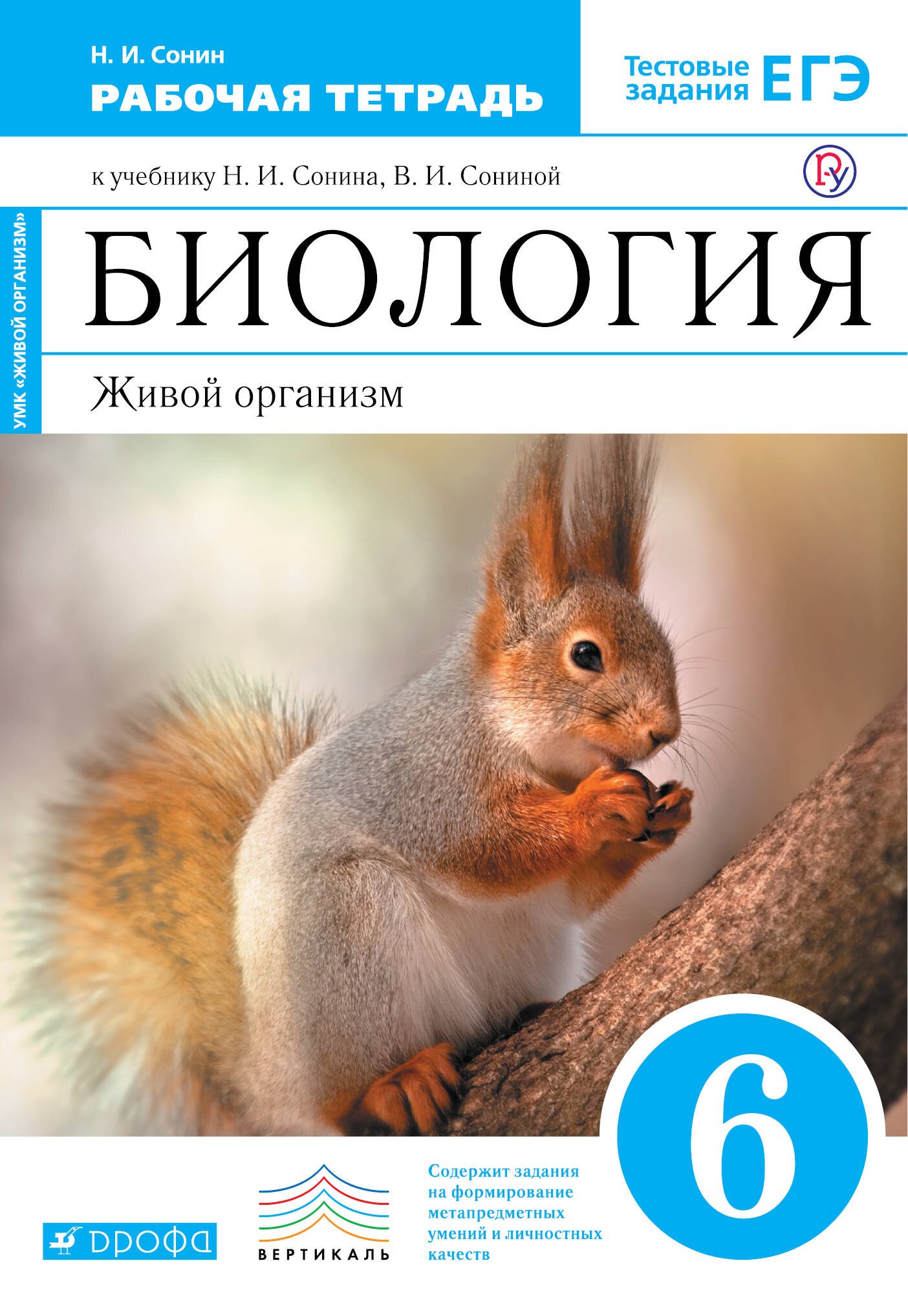 

Биология. Живой организм. 6 класс: рабочая тетрадь к учебнику Н.И. Сонина, В.П. Сониной "Биология. Живой организм. 6 кл." 3-е изд., стереотип. ФГОС