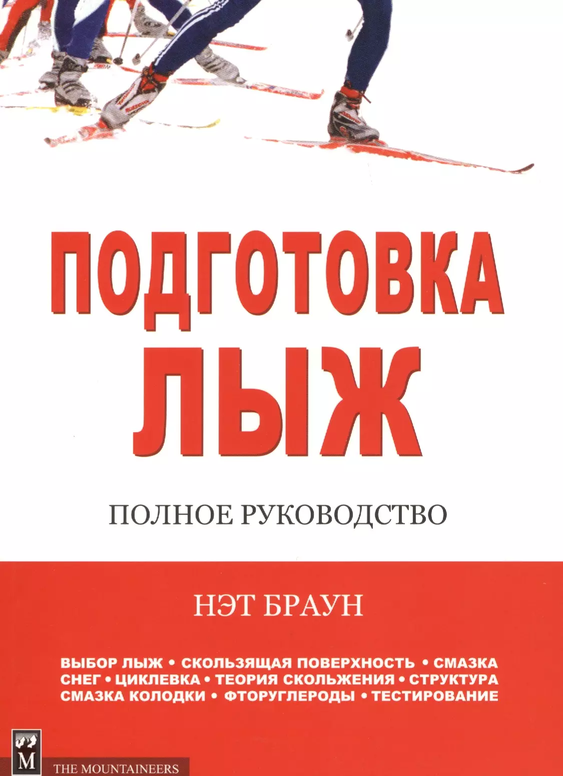 Браун Нэт - Подготовка лыж. Полное руководство