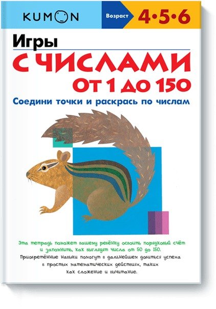 

Игры с числами от 1 до 150